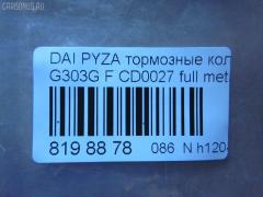 Тормозные колодки tds TD-086-6400, 04491-87724-000, 04491-87725-000, 04491-87727-000, 04491-87728-000, 050102, 1170735, 13046058982, 1501225109, 17BP9012SJ, 181340, 181340400, 1V503328Z, 2195202, 225109, 36869, 402B0604, 449187724, 449187725, 449187727, 449187728, 49187727000, 5006699, 50699, 512 002BSX, 512 002SX, 5502225109, 572409J, 598850, 600000099020, 8DB 355 029361, 8DB355016991, ADB3457, ADB3457HD, AF0033, AFP365S, AFP430, AKD6340, AN-414WK, AN-446K, AN414WKX, AS-D319, AS-D486M, AW1810514, AY040-DA003, AY040DA003, BBP1581, BC1009, BD2402, BL1634A2, BP1427, BP1509, BP806, C16011ABE, CD0027, D0027M, D0027M-02, D0027M01, D0033, D0033-02, D09204J, D360U25, DP5011, FD6906A, FDB1009, FP6165, G1N017, GDB3071, GDB3232, IBD1699, J3606011, JAPPA699AF, JBP0188, KBP1502, MBP806, MD228, MDB1862, MFP2699, MN-311, MS6340, MS6400, NDP-255, NP1142, P 16 007, PA699AF, PF-6340, PF-6400, PF6340, PN6340, RB1340, SN835, SN835P, SS835S, ST449187724000, T3090, TD6400, TH255, TN663M, V9118D011, V9118D017 на Daihatsu Pyzar G303G Фото 3