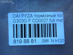 Тормозные колодки tds TD-086-6400, 04491-87724-000, 04491-87725-000, 04491-87727-000, 04491-87728-000, 050102, 1170735, 13046058982, 1501225109, 17BP9012SJ, 181340, 181340400, 1V503328Z, 2195202, 225109, 36869, 402B0604, 449187724, 449187725, 449187727, 449187728, 49187727000, 5006699, 50699, 512 002BSX, 512 002SX, 5502225109, 572409J, 598850, 600000099020, 8DB 355 029361, 8DB355016991, ADB3457, ADB3457HD, AF0033, AFP365S, AFP430, AKD6340, AN-414WK, AN-446K, AN414WKX, AS-D319, AS-D486M, AW1810514, AY040-DA003, AY040DA003, BBP1581, BC1009, BD2402, BL1634A2, BP1427, BP1509, BP806, C16011ABE, CD0027, D0027M, D0027M-02, D0027M01, D0033, D0033-02, D09204J, D360U25, DP5011, FD6906A, FDB1009, FP6165, G1N017, GDB3071, GDB3232, IBD1699, J3606011, JAPPA699AF, JBP0188, KBP1502, MBP806, MD228, MDB1862, MFP2699, MN-311, MS6340, MS6400, NDP-255, NP1142, P 16 007, PA699AF, PF-6340, PF-6400, PF6340, PN6340, RB1340, SN835, SN835P, SS835S, ST449187724000, T3090, TD6400, TH255, TN663M, V9118D011, V9118D017 на Daihatsu Pyzar G303G Фото 2