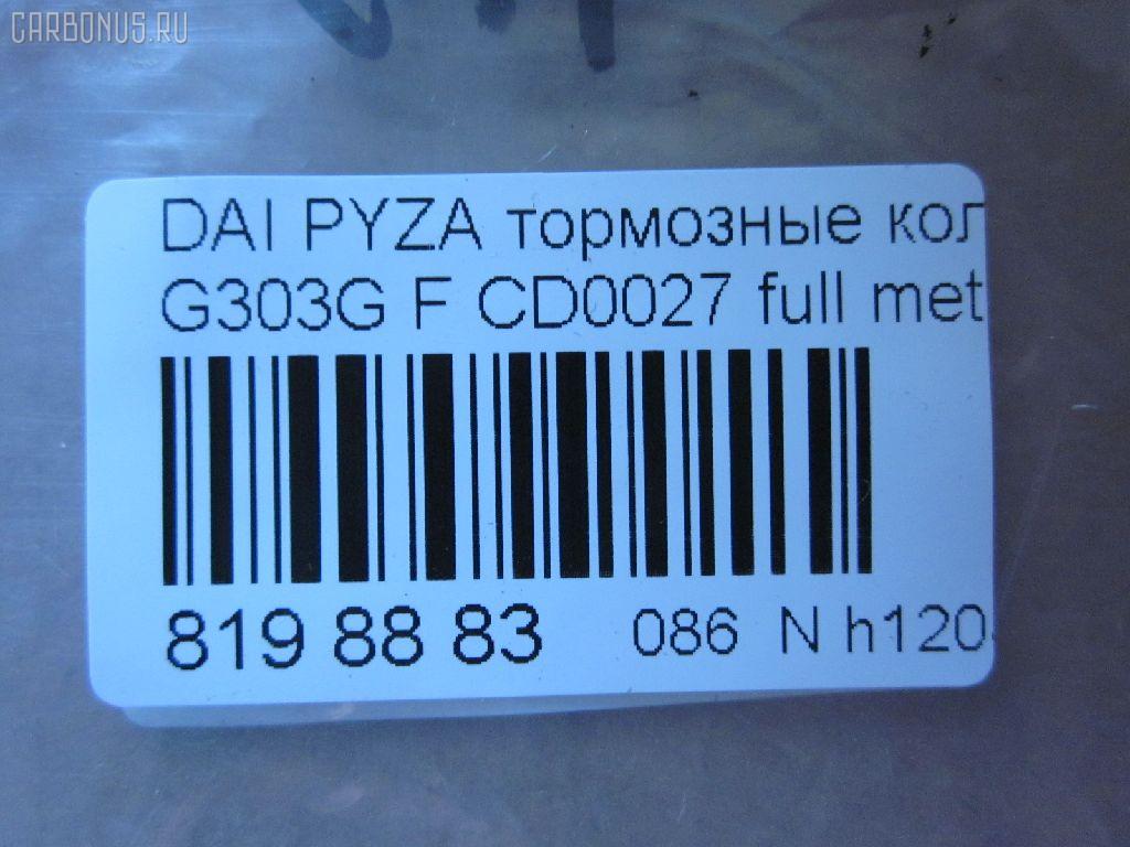 Тормозные колодки tds TD-086-6400, 04491-87724-000, 04491-87725-000, 04491-87727-000, 04491-87728-000, 050102, 1170735, 13046058982, 1501225109, 17BP9012SJ, 181340, 181340400, 1V503328Z, 2195202, 225109, 36869, 402B0604, 449187724, 449187725, 449187727, 449187728, 49187727000, 5006699, 50699, 512 002BSX, 512 002SX, 5502225109, 572409J, 598850, 600000099020, 8DB 355 029361, 8DB355016991, ADB3457, ADB3457HD, AF0033, AFP365S, AFP430, AKD6340, AN-414WK, AN-446K, AN414WKX, AS-D319, AS-D486M, AW1810514, AY040-DA003, AY040DA003, BBP1581, BC1009, BD2402, BL1634A2, BP1427, BP1509, BP806, C16011ABE, CD0027, D0027M, D0027M-02, D0027M01, D0033, D0033-02, D09204J, D360U25, DP5011, FD6906A, FDB1009, FP6165, G1N017, GDB3071, GDB3232, IBD1699, J3606011, JAPPA699AF, JBP0188, KBP1502, MBP806, MD228, MDB1862, MFP2699, MN-311, MS6340, MS6400, NDP-255, NP1142, P 16 007, PA699AF, PF-6340, PF-6400, PF6340, PN6340, RB1340, SN835, SN835P, SS835S, ST449187724000, T3090, TD6400, TH255, TN663M, V9118D011, V9118D017 на Daihatsu Pyzar G303G Фото 3
