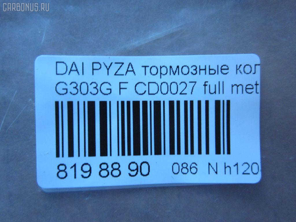 Тормозные колодки tds TD-086-6400, 04491-87724-000, 04491-87725-000, 04491-87727-000, 04491-87728-000, 050102, 1170735, 13046058982, 1501225109, 17BP9012SJ, 181340, 181340400, 1V503328Z, 2195202, 225109, 36869, 402B0604, 449187724, 449187725, 449187727, 449187728, 49187727000, 5006699, 50699, 512 002BSX, 512 002SX, 5502225109, 572409J, 598850, 600000099020, 8DB 355 029361, 8DB355016991, ADB3457, ADB3457HD, AF0033, AFP365S, AFP430, AKD6340, AN-414WK, AN-446K, AN414WKX, AS-D319, AS-D486M, AW1810514, AY040-DA003, AY040DA003, BBP1581, BC1009, BD2402, BL1634A2, BP1427, BP1509, BP806, C16011ABE, CD0027, D0027M, D0027M-02, D0027M01, D0033, D0033-02, D09204J, D360U25, DP5011, FD6906A, FDB1009, FP6165, G1N017, GDB3071, GDB3232, IBD1699, J3606011, JAPPA699AF, JBP0188, KBP1502, MBP806, MD228, MDB1862, MFP2699, MN-311, MS6340, MS6400, NDP-255, NP1142, P 16 007, PA699AF, PF-6340, PF-6400, PF6340, PN6340, RB1340, SN835, SN835P, SS835S, ST449187724000, T3090, TD6400, TH255, TN663M, V9118D011, V9118D017 на Daihatsu Pyzar G303G Фото 2