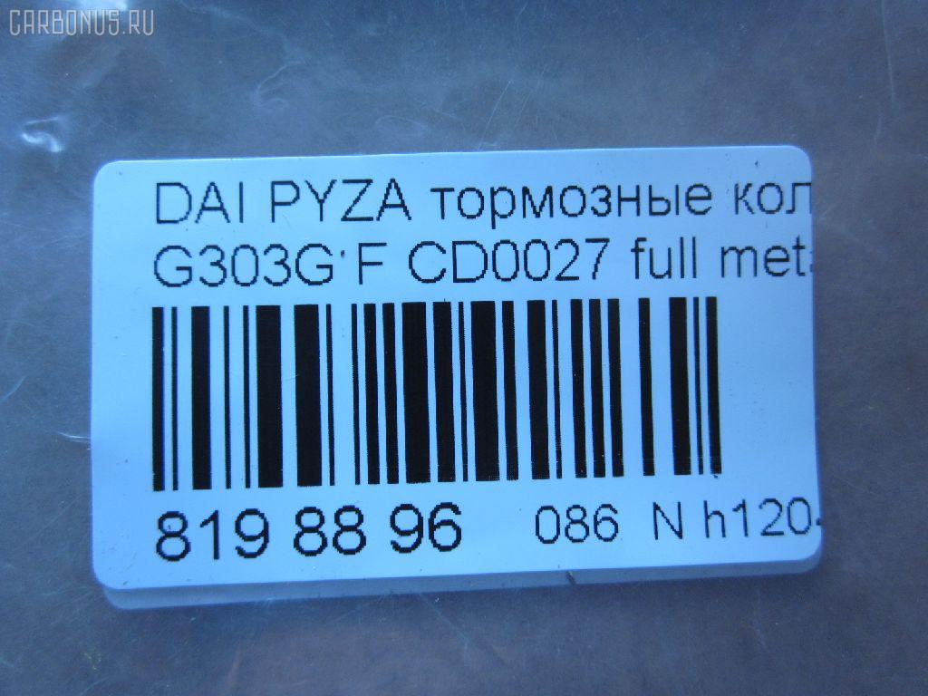 Тормозные колодки tds TD-086-6400, 04491-87724-000, 04491-87725-000, 04491-87727-000, 04491-87728-000, 050102, 1170735, 13046058982, 1501225109, 17BP9012SJ, 181340, 181340400, 1V503328Z, 2195202, 225109, 36869, 402B0604, 449187724, 449187725, 449187727, 449187728, 49187727000, 5006699, 50699, 512 002BSX, 512 002SX, 5502225109, 572409J, 598850, 600000099020, 8DB 355 029361, 8DB355016991, ADB3457, ADB3457HD, AF0033, AFP365S, AFP430, AKD6340, AN-414WK, AN-446K, AN414WKX, AS-D319, AS-D486M, AW1810514, AY040-DA003, AY040DA003, BBP1581, BC1009, BD2402, BL1634A2, BP1427, BP1509, BP806, C16011ABE, CD0027, D0027M, D0027M-02, D0027M01, D0033, D0033-02, D09204J, D360U25, DP5011, FD6906A, FDB1009, FP6165, G1N017, GDB3071, GDB3232, IBD1699, J3606011, JAPPA699AF, JBP0188, KBP1502, MBP806, MD228, MDB1862, MFP2699, MN-311, MS6340, MS6400, NDP-255, NP1142, P 16 007, PA699AF, PF-6340, PF-6400, PF6340, PN6340, RB1340, SN835, SN835P, SS835S, ST449187724000, T3090, TD6400, TH255, TN663M, V9118D011, V9118D017 на Daihatsu Pyzar G303G Фото 2