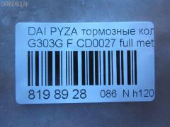 Тормозные колодки tds TD-086-6400, 04491-87724-000, 04491-87725-000, 04491-87727-000, 04491-87728-000, 050102, 1170735, 13046058982, 1501225109, 17BP9012SJ, 181340, 181340400, 1V503328Z, 2195202, 225109, 36869, 402B0604, 449187724, 449187725, 449187727, 449187728, 49187727000, 5006699, 50699, 512 002BSX, 512 002SX, 5502225109, 572409J, 598850, 600000099020, 8DB 355 029361, 8DB355016991, ADB3457, ADB3457HD, AF0033, AFP365S, AFP430, AKD6340, AN-414WK, AN-446K, AN414WKX, AS-D319, AS-D486M, AW1810514, AY040-DA003, AY040DA003, BBP1581, BC1009, BD2402, BL1634A2, BP1427, BP1509, BP806, C16011ABE, CD0027, D0027M, D0027M-02, D0027M01, D0033, D0033-02, D09204J, D360U25, DP5011, FD6906A, FDB1009, FP6165, G1N017, GDB3071, GDB3232, IBD1699, J3606011, JAPPA699AF, JBP0188, KBP1502, MBP806, MD228, MDB1862, MFP2699, MN-311, MS6340, MS6400, NDP-255, NP1142, P 16 007, PA699AF, PF-6340, PF-6400, PF6340, PN6340, RB1340, SN835, SN835P, SS835S, ST449187724000, T3090, TD6400, TH255, TN663M, V9118D011, V9118D017 на Daihatsu Pyzar G303G Фото 2