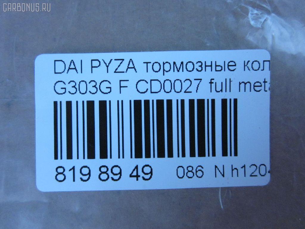 Тормозные колодки tds TD-086-6400, 04491-87724-000, 04491-87725-000, 04491-87727-000, 04491-87728-000, 050102, 1170735, 13046058982, 1501225109, 17BP9012SJ, 181340, 181340400, 1V503328Z, 2195202, 225109, 36869, 402B0604, 449187724, 449187725, 449187727, 449187728, 49187727000, 5006699, 50699, 512 002BSX, 512 002SX, 5502225109, 572409J, 598850, 600000099020, 8DB 355 029361, 8DB355016991, ADB3457, ADB3457HD, AF0033, AFP365S, AFP430, AKD6340, AN-414WK, AN-446K, AN414WKX, AS-D319, AS-D486M, AW1810514, AY040-DA003, AY040DA003, BBP1581, BC1009, BD2402, BL1634A2, BP1427, BP1509, BP806, C16011ABE, CD0027, D0027M, D0027M-02, D0027M01, D0033, D0033-02, D09204J, D360U25, DP5011, FD6906A, FDB1009, FP6165, G1N017, GDB3071, GDB3232, IBD1699, J3606011, JAPPA699AF, JBP0188, KBP1502, MBP806, MD228, MDB1862, MFP2699, MN-311, MS6340, MS6400, NDP-255, NP1142, P 16 007, PA699AF, PF-6340, PF-6400, PF6340, PN6340, RB1340, SN835, SN835P, SS835S, ST449187724000, T3090, TD6400, TH255, TN663M, V9118D011, V9118D017 на Daihatsu Pyzar G303G Фото 2