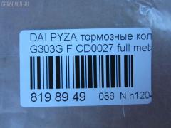 Тормозные колодки tds TD-086-6400, 04491-87724-000, 04491-87725-000, 04491-87727-000, 04491-87728-000, 050102, 1170735, 13046058982, 1501225109, 17BP9012SJ, 181340, 181340400, 1V503328Z, 2195202, 225109, 36869, 402B0604, 449187724, 449187725, 449187727, 449187728, 49187727000, 5006699, 50699, 512 002BSX, 512 002SX, 5502225109, 572409J, 598850, 600000099020, 8DB 355 029361, 8DB355016991, ADB3457, ADB3457HD, AF0033, AFP365S, AFP430, AKD6340, AN-414WK, AN-446K, AN414WKX, AS-D319, AS-D486M, AW1810514, AY040-DA003, AY040DA003, BBP1581, BC1009, BD2402, BL1634A2, BP1427, BP1509, BP806, C16011ABE, CD0027, D0027M, D0027M-02, D0027M01, D0033, D0033-02, D09204J, D360U25, DP5011, FD6906A, FDB1009, FP6165, G1N017, GDB3071, GDB3232, IBD1699, J3606011, JAPPA699AF, JBP0188, KBP1502, MBP806, MD228, MDB1862, MFP2699, MN-311, MS6340, MS6400, NDP-255, NP1142, P 16 007, PA699AF, PF-6340, PF-6400, PF6340, PN6340, RB1340, SN835, SN835P, SS835S, ST449187724000, T3090, TD6400, TH255, TN663M, V9118D011, V9118D017 на Daihatsu Pyzar G303G Фото 2