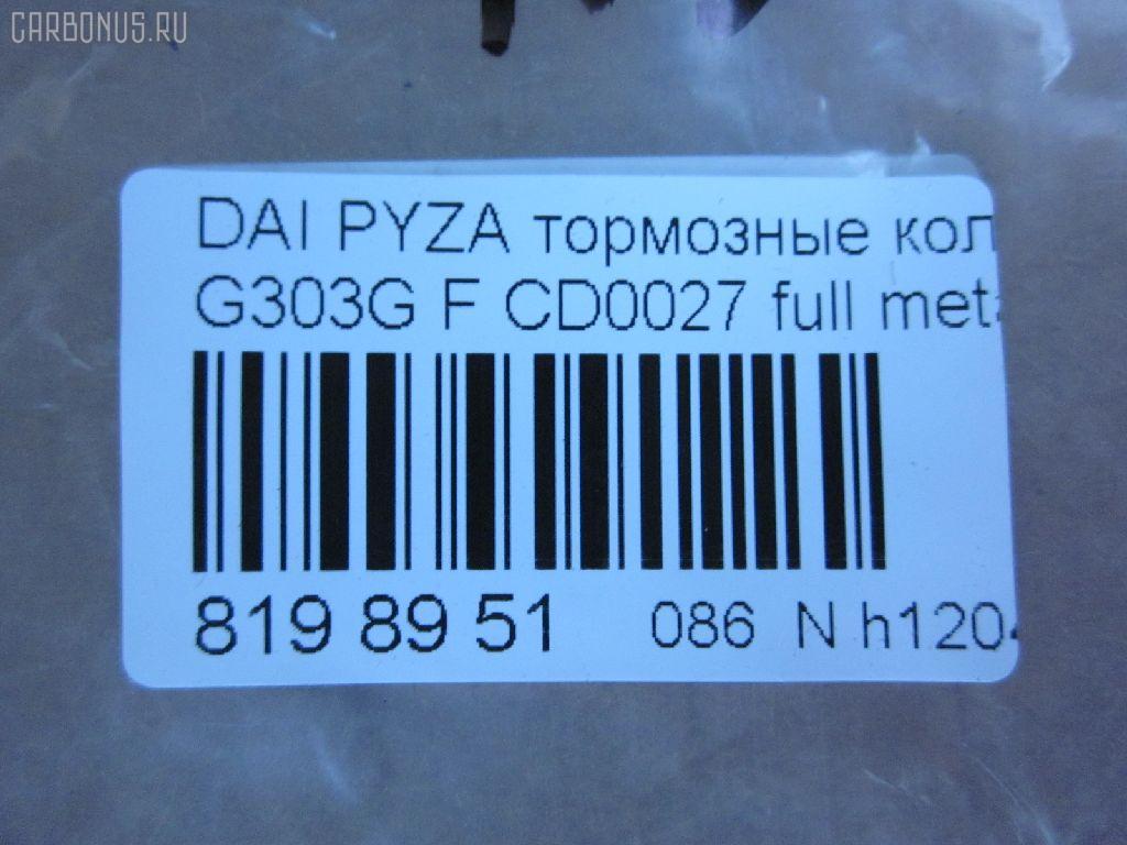 Тормозные колодки tds TD-086-6400, 04491-87724-000, 04491-87725-000, 04491-87727-000, 04491-87728-000, 050102, 1170735, 13046058982, 1501225109, 17BP9012SJ, 181340, 181340400, 1V503328Z, 2195202, 225109, 36869, 402B0604, 449187724, 449187725, 449187727, 449187728, 49187727000, 5006699, 50699, 512 002BSX, 512 002SX, 5502225109, 572409J, 598850, 600000099020, 8DB 355 029361, 8DB355016991, ADB3457, ADB3457HD, AF0033, AFP365S, AFP430, AKD6340, AN-414WK, AN-446K, AN414WKX, AS-D319, AS-D486M, AW1810514, AY040-DA003, AY040DA003, BBP1581, BC1009, BD2402, BL1634A2, BP1427, BP1509, BP806, C16011ABE, CD0027, D0027M, D0027M-02, D0027M01, D0033, D0033-02, D09204J, D360U25, DP5011, FD6906A, FDB1009, FP6165, G1N017, GDB3071, GDB3232, IBD1699, J3606011, JAPPA699AF, JBP0188, KBP1502, MBP806, MD228, MDB1862, MFP2699, MN-311, MS6340, MS6400, NDP-255, NP1142, P 16 007, PA699AF, PF-6340, PF-6400, PF6340, PN6340, RB1340, SN835, SN835P, SS835S, ST449187724000, T3090, TD6400, TH255, TN663M, V9118D011, V9118D017 на Daihatsu Pyzar G303G Фото 2