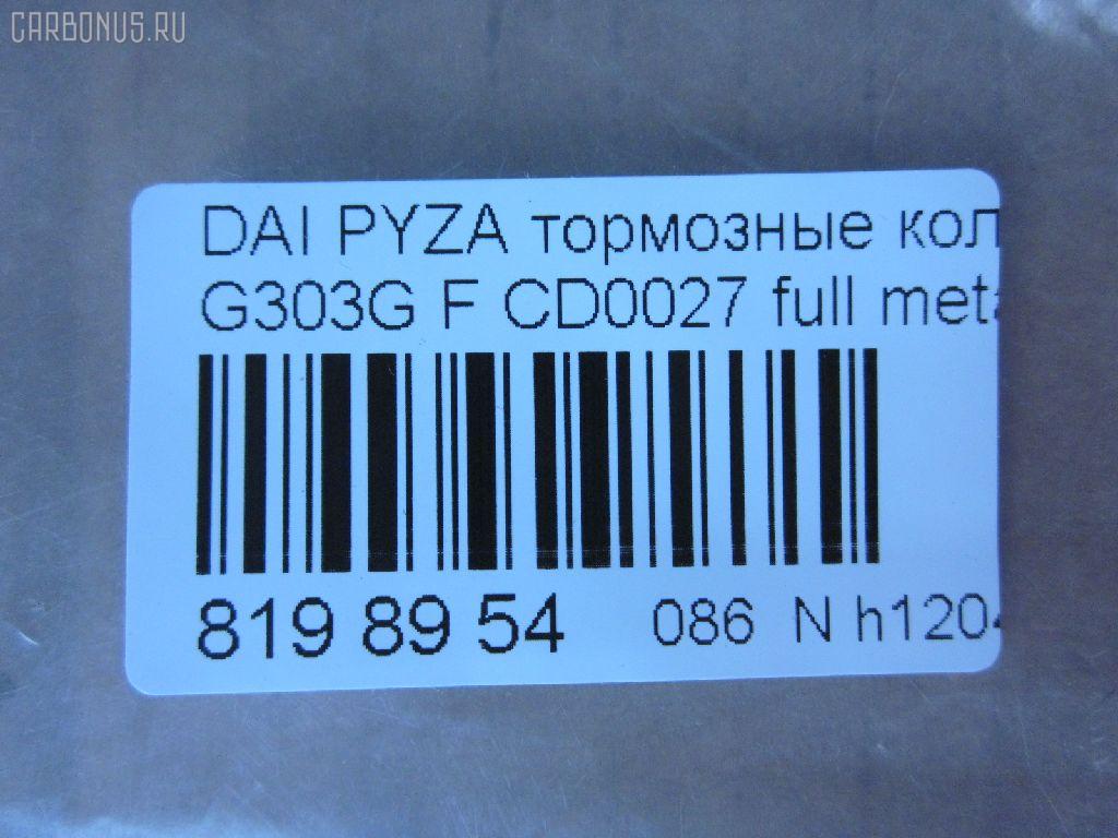 Тормозные колодки tds TD-086-6400, 04491-87724-000, 04491-87725-000, 04491-87727-000, 04491-87728-000, 050102, 1170735, 13046058982, 1501225109, 17BP9012SJ, 181340, 181340400, 1V503328Z, 2195202, 225109, 36869, 402B0604, 449187724, 449187725, 449187727, 449187728, 49187727000, 5006699, 50699, 512 002BSX, 512 002SX, 5502225109, 572409J, 598850, 600000099020, 8DB 355 029361, 8DB355016991, ADB3457, ADB3457HD, AF0033, AFP365S, AFP430, AKD6340, AN-414WK, AN-446K, AN414WKX, AS-D319, AS-D486M, AW1810514, AY040-DA003, AY040DA003, BBP1581, BC1009, BD2402, BL1634A2, BP1427, BP1509, BP806, C16011ABE, CD0027, D0027M, D0027M-02, D0027M01, D0033, D0033-02, D09204J, D360U25, DP5011, FD6906A, FDB1009, FP6165, G1N017, GDB3071, GDB3232, IBD1699, J3606011, JAPPA699AF, JBP0188, KBP1502, MBP806, MD228, MDB1862, MFP2699, MN-311, MS6340, MS6400, NDP-255, NP1142, P 16 007, PA699AF, PF-6340, PF-6400, PF6340, PN6340, RB1340, SN835, SN835P, SS835S, ST449187724000, T3090, TD6400, TH255, TN663M, V9118D011, V9118D017 на Daihatsu Pyzar G303G Фото 2