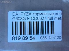 Тормозные колодки tds TD-086-6400, 04491-87724-000, 04491-87725-000, 04491-87727-000, 04491-87728-000, 050102, 1170735, 13046058982, 1501225109, 17BP9012SJ, 181340, 181340400, 1V503328Z, 2195202, 225109, 36869, 402B0604, 449187724, 449187725, 449187727, 449187728, 49187727000, 5006699, 50699, 512 002BSX, 512 002SX, 5502225109, 572409J, 598850, 600000099020, 8DB 355 029361, 8DB355016991, ADB3457, ADB3457HD, AF0033, AFP365S, AFP430, AKD6340, AN-414WK, AN-446K, AN414WKX, AS-D319, AS-D486M, AW1810514, AY040-DA003, AY040DA003, BBP1581, BC1009, BD2402, BL1634A2, BP1427, BP1509, BP806, C16011ABE, CD0027, D0027M, D0027M-02, D0027M01, D0033, D0033-02, D09204J, D360U25, DP5011, FD6906A, FDB1009, FP6165, G1N017, GDB3071, GDB3232, IBD1699, J3606011, JAPPA699AF, JBP0188, KBP1502, MBP806, MD228, MDB1862, MFP2699, MN-311, MS6340, MS6400, NDP-255, NP1142, P 16 007, PA699AF, PF-6340, PF-6400, PF6340, PN6340, RB1340, SN835, SN835P, SS835S, ST449187724000, T3090, TD6400, TH255, TN663M, V9118D011, V9118D017 на Daihatsu Pyzar G303G Фото 2