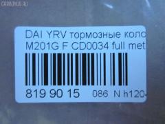 Тормозные колодки tds TD-086-6427, 04491-97201, 04491-97201-000, 04491-97205, 04491-97205-000, 04491-97401, 04491-97401-000, 04491B2090, 04491B4010, 2349701, 449197212000, 449197403, 449197403000, AFP387, AN-496WK, AS-T369, AY040-KE118, CD0034, D0034-02, D0034M, MN-343, NDP-294C, PF-6427, PN6427, SN871, TD6427, V9118A073 на Daihatsu Yrv M201G Фото 3