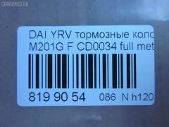 Тормозные колодки tds TD-086-6427, 04491-97201, 04491-97201-000, 04491-97205, 04491-97205-000, 04491-97401, 04491-97401-000, 04491B2090, 04491B4010, 2349701, 449197212000, 449197403, 449197403000, AFP387, AN-496WK, AS-T369, AY040-KE118, CD0034, D0034-02, D0034M, MN-343, NDP-294C, PF-6427, PN6427, SN871, TD6427, V9118A073 на Daihatsu Yrv M201G Фото 2