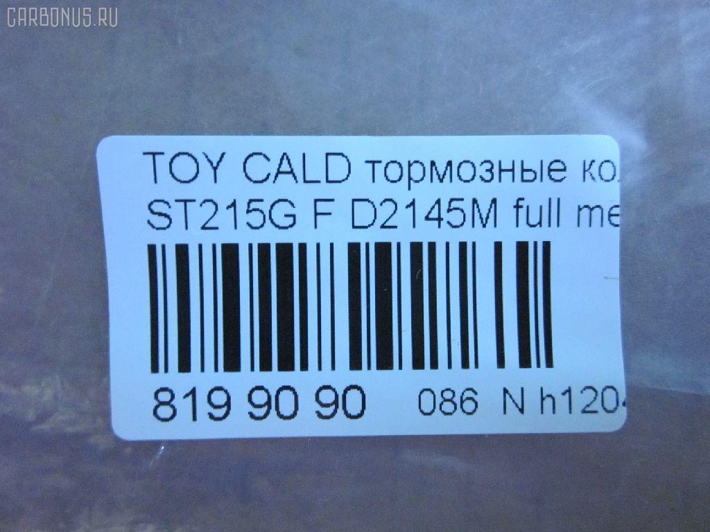 Тормозные колодки tds TD-086-2145, 0 986 424 232, 0 986 424 799, 0 986 495 341, 0 986 TB2 657, 0101MCV20F, 025 217 9117W, 025 219 6115W, 0370 00, 037000, 0427 02, 042702, 04465-12160, 04465-17050, 04465-17160, 04465-20230, 04465-20250, 04465-20470, 04465-20510, 0446520230, 044652B020, 04465YZZCF, 04491-12590, 04491-17160, 04491-17170, 04491-2B030, 04491-2B070, 044912B030, 05P701, 10 BPF 00174 000, 10400169, 1050731, 111186, 111313, 1143KT, 1372, 1501224535, 1700, 179848, 179911, 17BP9151J, 1V133328Z, 1V1L3328Z, 2153, 21739 00, 2179101, 2196102, 224535, 237000, 242702, 321673EGT, 363700203053, 363702160583, 363702161225, 36713, 36713 OE, 37000, 381000BSX, 402B0421, 402B0545, 402B0857, 42702, 446517050, 446517160, 446520510, 449117170, 463181, 5002265, 50265, 5502224535, 572392B, 572392J, 572553J, 6111429, 6260701, 6539, 8110 13034, 8DB 355 027311, 8DB355016721, 8DB355016771, 986424799, A1N041, A374K, AC058701D, AC463181D, ADB0331, ADB0331HD, ADB0331SL, ADB3713, ADB3713HD, ADB3865, ADB3865HD, ADB3865SL, ADT342149, AF2108, AFP224, AFP268, AFP335, AKD1131, AKD1156, AN-374K, AN-437K, AN322K, AN374KX, AS-T004, AS-T320, AS374, ASN157, AV781, AV816, AY040-TY035, AY040-TY037, AY040TY035, B110741, B1110051, BB0146, BBP1377, BC868, BD7520, BE631, BLF884, BP001738, BP0107, BP011738, BP1110051, BP1119, BP2635, BP43269, BP884, BP9143, BPF109, BS0986424799, BS2080, CBP0331, CD2088, CD2145, CD2145STD, CD2145TYPED, CKT11, CKT134, CMX476, D2088, D208801, D2108, D2108-02, D2145, D2145-02, D214501, D2145M, DB1209, DFP666, DIS15781, DP1010100159, DP1010100355, DP5149, E100353, E400353, E500353, EC1138, ELT476, FD6635A, FD7065A, FDB1620, FDB868, FP0476, FP0582, G1213TF, G1267TF, GDB1142, GDB1145, GDB3155, GDB7059, GK1025, GP02108, HKPTY060, HP5034, HP8519NY, HP9119, J3602063, JBP0032, JBPD2108H, KBP9142, KD2267, KD2731, LP936, LVXL124, MBP884, MD2088MS, MD2145S, MD241, MDB1578, MDB1684, MDB81578, MFP2265, MKD476, MN263, MS1267, MS1362, MX476, NDP-279, NDP-280, NP1006, NP1077, P 83 027, P270300, P527302, P83027, PA265AF, PA852, PAD785, PBP720, PBP868, PBP868KOR, PBP928, PCP1433, PF-1267, PF-1362, PF1228, PF1267, PF1362, PF1372, PN1228, PN1267, PN1362, QF60400, RNZ306, S700516, S700556, SBP1411, SBP868, SMB21791, SN653P, SN666P, SP 1466, SP 209, SP 209 PR, SP1138, SS666S, ST0446520510, ST0446530080, T3053, T360A82, TABP2285, TCA1126, TG263C, TH280, TN495, V9118A037, V9118A051, WS338400, Y022088 на Toyota Caldina ST215W Фото 3