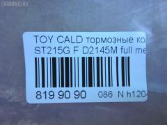 Тормозные колодки tds TD-086-2145, 0 986 424 232, 0 986 424 799, 0 986 495 341, 0 986 TB2 657, 0101MCV20F, 025 217 9117W, 025 219 6115W, 0370 00, 037000, 0427 02, 042702, 04465-12160, 04465-17050, 04465-17160, 04465-20230, 04465-20250, 04465-20470, 04465-20510, 0446520230, 044652B020, 04465YZZCF, 04491-12590, 04491-17160, 04491-17170, 04491-2B030, 04491-2B070, 044912B030, 05P701, 10 BPF 00174 000, 10400169, 1050731, 111186, 111313, 1143KT, 1372, 1501224535, 1700, 179848, 179911, 17BP9151J, 1V133328Z, 1V1L3328Z, 2153, 21739 00, 2179101, 2196102, 224535, 237000, 242702, 321673EGT, 363700203053, 363702160583, 363702161225, 36713, 36713 OE, 37000, 381000BSX, 402B0421, 402B0545, 402B0857, 42702, 446517050, 446517160, 446520510, 449117170, 463181, 5002265, 50265, 5502224535, 572392B, 572392J, 572553J, 6111429, 6260701, 6539, 8110 13034, 8DB 355 027311, 8DB355016721, 8DB355016771, 986424799, A1N041, A374K, AC058701D, AC463181D, ADB0331, ADB0331HD, ADB0331SL, ADB3713, ADB3713HD, ADB3865, ADB3865HD, ADB3865SL, ADT342149, AF2108, AFP224, AFP268, AFP335, AKD1131, AKD1156, AN-374K, AN-437K, AN322K, AN374KX, AS-T004, AS-T320, AS374, ASN157, AV781, AV816, AY040-TY035, AY040-TY037, AY040TY035, B110741, B1110051, BB0146, BBP1377, BC868, BD7520, BE631, BLF884, BP001738, BP0107, BP011738, BP1110051, BP1119, BP2635, BP43269, BP884, BP9143, BPF109, BS0986424799, BS2080, CBP0331, CD2088, CD2145, CD2145STD, CD2145TYPED, CKT11, CKT134, CMX476, D2088, D208801, D2108, D2108-02, D2145, D2145-02, D214501, D2145M, DB1209, DFP666, DIS15781, DP1010100159, DP1010100355, DP5149, E100353, E400353, E500353, EC1138, ELT476, FD6635A, FD7065A, FDB1620, FDB868, FP0476, FP0582, G1213TF, G1267TF, GDB1142, GDB1145, GDB3155, GDB7059, GK1025, GP02108, HKPTY060, HP5034, HP8519NY, HP9119, J3602063, JBP0032, JBPD2108H, KBP9142, KD2267, KD2731, LP936, LVXL124, MBP884, MD2088MS, MD2145S, MD241, MDB1578, MDB1684, MDB81578, MFP2265, MKD476, MN263, MS1267, MS1362, MX476, NDP-279, NDP-280, NP1006, NP1077, P 83 027, P270300, P527302, P83027, PA265AF, PA852, PAD785, PBP720, PBP868, PBP868KOR, PBP928, PCP1433, PF-1267, PF-1362, PF1228, PF1267, PF1362, PF1372, PN1228, PN1267, PN1362, QF60400, RNZ306, S700516, S700556, SBP1411, SBP868, SMB21791, SN653P, SN666P, SP 1466, SP 209, SP 209 PR, SP1138, SS666S, ST0446520510, ST0446530080, T3053, T360A82, TABP2285, TCA1126, TG263C, TH280, TN495, V9118A037, V9118A051, WS338400, Y022088 на Toyota Caldina ST215W Фото 3