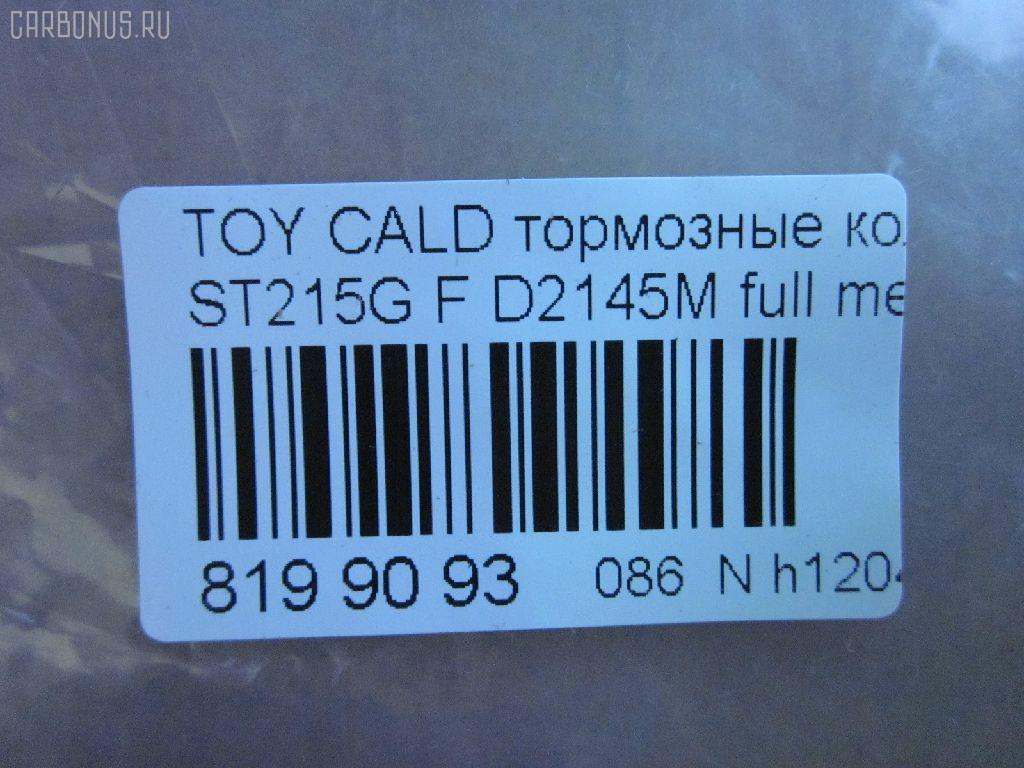 Тормозные колодки tds TD-086-2145, 0 986 424 232, 0 986 424 799, 0 986 495 341, 0 986 TB2 657, 0101MCV20F, 025 217 9117W, 025 219 6115W, 0370 00, 037000, 0427 02, 042702, 04465-12160, 04465-17050, 04465-17160, 04465-20230, 04465-20250, 04465-20470, 04465-20510, 0446520230, 044652B020, 04465YZZCF, 04491-12590, 04491-17160, 04491-17170, 04491-2B030, 04491-2B070, 044912B030, 05P701, 10 BPF 00174 000, 10400169, 1050731, 111186, 111313, 1143KT, 1372, 1501224535, 1700, 179848, 179911, 17BP9151J, 1V133328Z, 1V1L3328Z, 2153, 21739 00, 2179101, 2196102, 224535, 237000, 242702, 321673EGT, 363700203053, 363702160583, 363702161225, 36713, 36713 OE, 37000, 381000BSX, 402B0421, 402B0545, 402B0857, 42702, 446517050, 446517160, 446520510, 449117170, 463181, 5002265, 50265, 5502224535, 572392B, 572392J, 572553J, 6111429, 6260701, 6539, 8110 13034, 8DB 355 027311, 8DB355016721, 8DB355016771, 986424799, A1N041, A374K, AC058701D, AC463181D, ADB0331, ADB0331HD, ADB0331SL, ADB3713, ADB3713HD, ADB3865, ADB3865HD, ADB3865SL, ADT342149, AF2108, AFP224, AFP268, AFP335, AKD1131, AKD1156, AN-374K, AN-437K, AN322K, AN374KX, AS-T004, AS-T320, AS374, ASN157, AV781, AV816, AY040-TY035, AY040-TY037, AY040TY035, B110741, B1110051, BB0146, BBP1377, BC868, BD7520, BE631, BLF884, BP001738, BP0107, BP011738, BP1110051, BP1119, BP2635, BP43269, BP884, BP9143, BPF109, BS0986424799, BS2080, CBP0331, CD2088, CD2145, CD2145STD, CD2145TYPED, CKT11, CKT134, CMX476, D2088, D208801, D2108, D2108-02, D2145, D2145-02, D214501, D2145M, DB1209, DFP666, DIS15781, DP1010100159, DP1010100355, DP5149, E100353, E400353, E500353, EC1138, ELT476, FD6635A, FD7065A, FDB1620, FDB868, FP0476, FP0582, G1213TF, G1267TF, GDB1142, GDB1145, GDB3155, GDB7059, GK1025, GP02108, HKPTY060, HP5034, HP8519NY, HP9119, J3602063, JBP0032, JBPD2108H, KBP9142, KD2267, KD2731, LP936, LVXL124, MBP884, MD2088MS, MD2145S, MD241, MDB1578, MDB1684, MDB81578, MFP2265, MKD476, MN263, MS1267, MS1362, MX476, NDP-279, NDP-280, NP1006, NP1077, P 83 027, P270300, P527302, P83027, PA265AF, PA852, PAD785, PBP720, PBP868, PBP868KOR, PBP928, PCP1433, PF-1267, PF-1362, PF1228, PF1267, PF1362, PF1372, PN1228, PN1267, PN1362, QF60400, RNZ306, S700516, S700556, SBP1411, SBP868, SMB21791, SN653P, SN666P, SP 1466, SP 209, SP 209 PR, SP1138, SS666S, ST0446520510, ST0446530080, T3053, T360A82, TABP2285, TCA1126, TG263C, TH280, TN495, V9118A037, V9118A051, WS338400, Y022088 на Toyota Caldina ST215W Фото 2