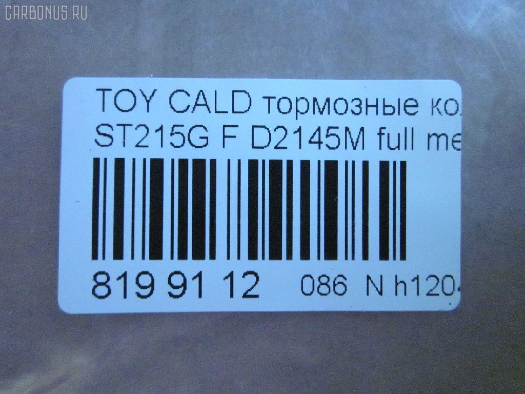 Тормозные колодки tds TD-086-2145, 0 986 424 232, 0 986 424 799, 0 986 495 341, 0 986 TB2 657, 0101MCV20F, 025 217 9117W, 025 219 6115W, 0370 00, 037000, 0427 02, 042702, 04465-12160, 04465-17050, 04465-17160, 04465-20230, 04465-20250, 04465-20470, 04465-20510, 0446520230, 044652B020, 04465YZZCF, 04491-12590, 04491-17160, 04491-17170, 04491-2B030, 04491-2B070, 044912B030, 05P701, 10 BPF 00174 000, 10400169, 1050731, 111186, 111313, 1143KT, 1372, 1501224535, 1700, 179848, 179911, 17BP9151J, 1V133328Z, 1V1L3328Z, 2153, 21739 00, 2179101, 2196102, 224535, 237000, 242702, 321673EGT, 363700203053, 363702160583, 363702161225, 36713, 36713 OE, 37000, 381000BSX, 402B0421, 402B0545, 402B0857, 42702, 446517050, 446517160, 446520510, 449117170, 463181, 5002265, 50265, 5502224535, 572392B, 572392J, 572553J, 6111429, 6260701, 6539, 8110 13034, 8DB 355 027311, 8DB355016721, 8DB355016771, 986424799, A1N041, A374K, AC058701D, AC463181D, ADB0331, ADB0331HD, ADB0331SL, ADB3713, ADB3713HD, ADB3865, ADB3865HD, ADB3865SL, ADT342149, AF2108, AFP224, AFP268, AFP335, AKD1131, AKD1156, AN-374K, AN-437K, AN322K, AN374KX, AS-T004, AS-T320, AS374, ASN157, AV781, AV816, AY040-TY035, AY040-TY037, AY040TY035, B110741, B1110051, BB0146, BBP1377, BC868, BD7520, BE631, BLF884, BP001738, BP0107, BP011738, BP1110051, BP1119, BP2635, BP43269, BP884, BP9143, BPF109, BS0986424799, BS2080, CBP0331, CD2088, CD2145, CD2145STD, CD2145TYPED, CKT11, CKT134, CMX476, D2088, D208801, D2108, D2108-02, D2145, D2145-02, D214501, D2145M, DB1209, DFP666, DIS15781, DP1010100159, DP1010100355, DP5149, E100353, E400353, E500353, EC1138, ELT476, FD6635A, FD7065A, FDB1620, FDB868, FP0476, FP0582, G1213TF, G1267TF, GDB1142, GDB1145, GDB3155, GDB7059, GK1025, GP02108, HKPTY060, HP5034, HP8519NY, HP9119, J3602063, JBP0032, JBPD2108H, KBP9142, KD2267, KD2731, LP936, LVXL124, MBP884, MD2088MS, MD2145S, MD241, MDB1578, MDB1684, MDB81578, MFP2265, MKD476, MN263, MS1267, MS1362, MX476, NDP-279, NDP-280, NP1006, NP1077, P 83 027, P270300, P527302, P83027, PA265AF, PA852, PAD785, PBP720, PBP868, PBP868KOR, PBP928, PCP1433, PF-1267, PF-1362, PF1228, PF1267, PF1362, PF1372, PN1228, PN1267, PN1362, QF60400, RNZ306, S700516, S700556, SBP1411, SBP868, SMB21791, SN653P, SN666P, SP 1466, SP 209, SP 209 PR, SP1138, SS666S, ST0446520510, ST0446530080, T3053, T360A82, TABP2285, TCA1126, TG263C, TH280, TN495, V9118A037, V9118A051, WS338400, Y022088 на Toyota Caldina ST215W Фото 2