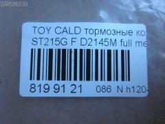 Тормозные колодки tds TD-086-2145, 0 986 424 232, 0 986 424 799, 0 986 495 341, 0 986 TB2 657, 0101MCV20F, 025 217 9117W, 025 219 6115W, 0370 00, 037000, 0427 02, 042702, 04465-12160, 04465-17050, 04465-17160, 04465-20230, 04465-20250, 04465-20470, 04465-20510, 0446520230, 044652B020, 04465YZZCF, 04491-12590, 04491-17160, 04491-17170, 04491-2B030, 04491-2B070, 044912B030, 05P701, 10 BPF 00174 000, 10400169, 1050731, 111186, 111313, 1143KT, 1372, 1501224535, 1700, 179848, 179911, 17BP9151J, 1V133328Z, 1V1L3328Z, 2153, 21739 00, 2179101, 2196102, 224535, 237000, 242702, 321673EGT, 363700203053, 363702160583, 363702161225, 36713, 36713 OE, 37000, 381000BSX, 402B0421, 402B0545, 402B0857, 42702, 446517050, 446517160, 446520510, 449117170, 463181, 5002265, 50265, 5502224535, 572392B, 572392J, 572553J, 6111429, 6260701, 6539, 8110 13034, 8DB 355 027311, 8DB355016721, 8DB355016771, 986424799, A1N041, A374K, AC058701D, AC463181D, ADB0331, ADB0331HD, ADB0331SL, ADB3713, ADB3713HD, ADB3865, ADB3865HD, ADB3865SL, ADT342149, AF2108, AFP224, AFP268, AFP335, AKD1131, AKD1156, AN-374K, AN-437K, AN322K, AN374KX, AS-T004, AS-T320, AS374, ASN157, AV781, AV816, AY040-TY035, AY040-TY037, AY040TY035, B110741, B1110051, BB0146, BBP1377, BC868, BD7520, BE631, BLF884, BP001738, BP0107, BP011738, BP1110051, BP1119, BP2635, BP43269, BP884, BP9143, BPF109, BS0986424799, BS2080, CBP0331, CD2088, CD2145, CD2145STD, CD2145TYPED, CKT11, CKT134, CMX476, D2088, D208801, D2108, D2108-02, D2145, D2145-02, D214501, D2145M, DB1209, DFP666, DIS15781, DP1010100159, DP1010100355, DP5149, E100353, E400353, E500353, EC1138, ELT476, FD6635A, FD7065A, FDB1620, FDB868, FP0476, FP0582, G1213TF, G1267TF, GDB1142, GDB1145, GDB3155, GDB7059, GK1025, GP02108, HKPTY060, HP5034, HP8519NY, HP9119, J3602063, JBP0032, JBPD2108H, KBP9142, KD2267, KD2731, LP936, LVXL124, MBP884, MD2088MS, MD2145S, MD241, MDB1578, MDB1684, MDB81578, MFP2265, MKD476, MN263, MS1267, MS1362, MX476, NDP-279, NDP-280, NP1006, NP1077, P 83 027, P270300, P527302, P83027, PA265AF, PA852, PAD785, PBP720, PBP868, PBP868KOR, PBP928, PCP1433, PF-1267, PF-1362, PF1228, PF1267, PF1362, PF1372, PN1228, PN1267, PN1362, QF60400, RNZ306, S700516, S700556, SBP1411, SBP868, SMB21791, SN653P, SN666P, SP 1466, SP 209, SP 209 PR, SP1138, SS666S, ST0446520510, ST0446530080, T3053, T360A82, TABP2285, TCA1126, TG263C, TH280, TN495, V9118A037, V9118A051, WS338400, Y022088 на Toyota Caldina ST215W Фото 2