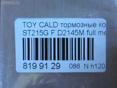 Тормозные колодки tds TD-086-2145, 0 986 424 232, 0 986 424 799, 0 986 495 341, 0 986 TB2 657, 0101MCV20F, 025 217 9117W, 025 219 6115W, 0370 00, 037000, 0427 02, 042702, 04465-12160, 04465-17050, 04465-17160, 04465-20230, 04465-20250, 04465-20470, 04465-20510, 0446520230, 044652B020, 04465YZZCF, 04491-12590, 04491-17160, 04491-17170, 04491-2B030, 04491-2B070, 044912B030, 05P701, 10 BPF 00174 000, 10400169, 1050731, 111186, 111313, 1143KT, 1372, 1501224535, 1700, 179848, 179911, 17BP9151J, 1V133328Z, 1V1L3328Z, 2153, 21739 00, 2179101, 2196102, 224535, 237000, 242702, 321673EGT, 363700203053, 363702160583, 363702161225, 36713, 36713 OE, 37000, 381000BSX, 402B0421, 402B0545, 402B0857, 42702, 446517050, 446517160, 446520510, 449117170, 463181, 5002265, 50265, 5502224535, 572392B, 572392J, 572553J, 6111429, 6260701, 6539, 8110 13034, 8DB 355 027311, 8DB355016721, 8DB355016771, 986424799, A1N041, A374K, AC058701D, AC463181D, ADB0331, ADB0331HD, ADB0331SL, ADB3713, ADB3713HD, ADB3865, ADB3865HD, ADB3865SL, ADT342149, AF2108, AFP224, AFP268, AFP335, AKD1131, AKD1156, AN-374K, AN-437K, AN322K, AN374KX, AS-T004, AS-T320, AS374, ASN157, AV781, AV816, AY040-TY035, AY040-TY037, AY040TY035, B110741, B1110051, BB0146, BBP1377, BC868, BD7520, BE631, BLF884, BP001738, BP0107, BP011738, BP1110051, BP1119, BP2635, BP43269, BP884, BP9143, BPF109, BS0986424799, BS2080, CBP0331, CD2088, CD2145, CD2145STD, CD2145TYPED, CKT11, CKT134, CMX476, D2088, D208801, D2108, D2108-02, D2145, D2145-02, D214501, D2145M, DB1209, DFP666, DIS15781, DP1010100159, DP1010100355, DP5149, E100353, E400353, E500353, EC1138, ELT476, FD6635A, FD7065A, FDB1620, FDB868, FP0476, FP0582, G1213TF, G1267TF, GDB1142, GDB1145, GDB3155, GDB7059, GK1025, GP02108, HKPTY060, HP5034, HP8519NY, HP9119, J3602063, JBP0032, JBPD2108H, KBP9142, KD2267, KD2731, LP936, LVXL124, MBP884, MD2088MS, MD2145S, MD241, MDB1578, MDB1684, MDB81578, MFP2265, MKD476, MN263, MS1267, MS1362, MX476, NDP-279, NDP-280, NP1006, NP1077, P 83 027, P270300, P527302, P83027, PA265AF, PA852, PAD785, PBP720, PBP868, PBP868KOR, PBP928, PCP1433, PF-1267, PF-1362, PF1228, PF1267, PF1362, PF1372, PN1228, PN1267, PN1362, QF60400, RNZ306, S700516, S700556, SBP1411, SBP868, SMB21791, SN653P, SN666P, SP 1466, SP 209, SP 209 PR, SP1138, SS666S, ST0446520510, ST0446530080, T3053, T360A82, TABP2285, TCA1126, TG263C, TH280, TN495, V9118A037, V9118A051, WS338400, Y022088 на Toyota Caldina ST215W Фото 2