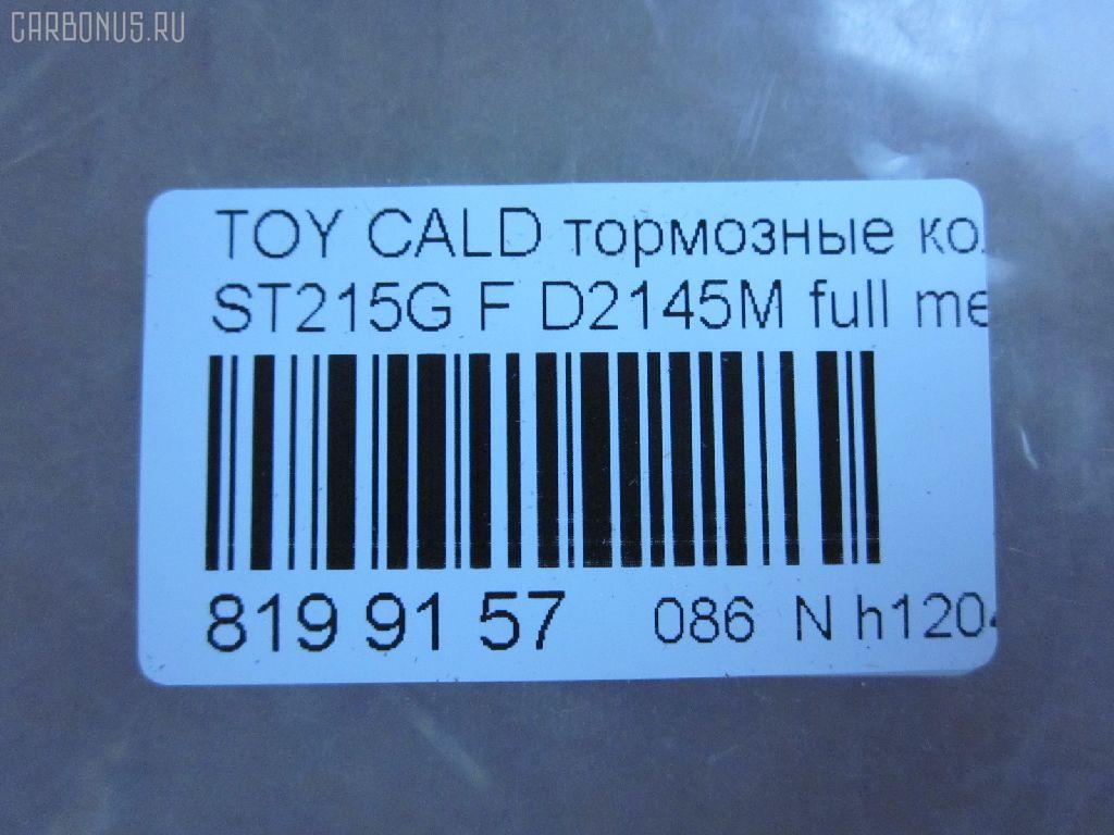 Тормозные колодки tds TD-086-2145, 0 986 424 232, 0 986 424 799, 0 986 495 341, 0 986 TB2 657, 0101MCV20F, 025 217 9117W, 025 219 6115W, 0370 00, 037000, 0427 02, 042702, 04465-12160, 04465-17050, 04465-17160, 04465-20230, 04465-20250, 04465-20470, 04465-20510, 0446520230, 044652B020, 04465YZZCF, 04491-12590, 04491-17160, 04491-17170, 04491-2B030, 04491-2B070, 044912B030, 05P701, 10 BPF 00174 000, 10400169, 1050731, 111186, 111313, 1143KT, 1372, 1501224535, 1700, 179848, 179911, 17BP9151J, 1V133328Z, 1V1L3328Z, 2153, 21739 00, 2179101, 2196102, 224535, 237000, 242702, 321673EGT, 363700203053, 363702160583, 363702161225, 36713, 36713 OE, 37000, 381000BSX, 402B0421, 402B0545, 402B0857, 42702, 446517050, 446517160, 446520510, 449117170, 463181, 5002265, 50265, 5502224535, 572392B, 572392J, 572553J, 6111429, 6260701, 6539, 8110 13034, 8DB 355 027311, 8DB355016721, 8DB355016771, 986424799, A1N041, A374K, AC058701D, AC463181D, ADB0331, ADB0331HD, ADB0331SL, ADB3713, ADB3713HD, ADB3865, ADB3865HD, ADB3865SL, ADT342149, AF2108, AFP224, AFP268, AFP335, AKD1131, AKD1156, AN-374K, AN-437K, AN322K, AN374KX, AS-T004, AS-T320, AS374, ASN157, AV781, AV816, AY040-TY035, AY040-TY037, AY040TY035, B110741, B1110051, BB0146, BBP1377, BC868, BD7520, BE631, BLF884, BP001738, BP0107, BP011738, BP1110051, BP1119, BP2635, BP43269, BP884, BP9143, BPF109, BS0986424799, BS2080, CBP0331, CD2088, CD2145, CD2145STD, CD2145TYPED, CKT11, CKT134, CMX476, D2088, D208801, D2108, D2108-02, D2145, D2145-02, D214501, D2145M, DB1209, DFP666, DIS15781, DP1010100159, DP1010100355, DP5149, E100353, E400353, E500353, EC1138, ELT476, FD6635A, FD7065A, FDB1620, FDB868, FP0476, FP0582, G1213TF, G1267TF, GDB1142, GDB1145, GDB3155, GDB7059, GK1025, GP02108, HKPTY060, HP5034, HP8519NY, HP9119, J3602063, JBP0032, JBPD2108H, KBP9142, KD2267, KD2731, LP936, LVXL124, MBP884, MD2088MS, MD2145S, MD241, MDB1578, MDB1684, MDB81578, MFP2265, MKD476, MN263, MS1267, MS1362, MX476, NDP-279, NDP-280, NP1006, NP1077, P 83 027, P270300, P527302, P83027, PA265AF, PA852, PAD785, PBP720, PBP868, PBP868KOR, PBP928, PCP1433, PF-1267, PF-1362, PF1228, PF1267, PF1362, PF1372, PN1228, PN1267, PN1362, QF60400, RNZ306, S700516, S700556, SBP1411, SBP868, SMB21791, SN653P, SN666P, SP 1466, SP 209, SP 209 PR, SP1138, SS666S, ST0446520510, ST0446530080, T3053, T360A82, TABP2285, TCA1126, TG263C, TH280, TN495, V9118A037, V9118A051, WS338400, Y022088 на Toyota Caldina ST215W Фото 2