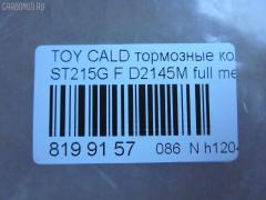 Тормозные колодки tds TD-086-2145, 0 986 424 232, 0 986 424 799, 0 986 495 341, 0 986 TB2 657, 0101MCV20F, 025 217 9117W, 025 219 6115W, 0370 00, 037000, 0427 02, 042702, 04465-12160, 04465-17050, 04465-17160, 04465-20230, 04465-20250, 04465-20470, 04465-20510, 0446520230, 044652B020, 04465YZZCF, 04491-12590, 04491-17160, 04491-17170, 04491-2B030, 04491-2B070, 044912B030, 05P701, 10 BPF 00174 000, 10400169, 1050731, 111186, 111313, 1143KT, 1372, 1501224535, 1700, 179848, 179911, 17BP9151J, 1V133328Z, 1V1L3328Z, 2153, 21739 00, 2179101, 2196102, 224535, 237000, 242702, 321673EGT, 363700203053, 363702160583, 363702161225, 36713, 36713 OE, 37000, 381000BSX, 402B0421, 402B0545, 402B0857, 42702, 446517050, 446517160, 446520510, 449117170, 463181, 5002265, 50265, 5502224535, 572392B, 572392J, 572553J, 6111429, 6260701, 6539, 8110 13034, 8DB 355 027311, 8DB355016721, 8DB355016771, 986424799, A1N041, A374K, AC058701D, AC463181D, ADB0331, ADB0331HD, ADB0331SL, ADB3713, ADB3713HD, ADB3865, ADB3865HD, ADB3865SL, ADT342149, AF2108, AFP224, AFP268, AFP335, AKD1131, AKD1156, AN-374K, AN-437K, AN322K, AN374KX, AS-T004, AS-T320, AS374, ASN157, AV781, AV816, AY040-TY035, AY040-TY037, AY040TY035, B110741, B1110051, BB0146, BBP1377, BC868, BD7520, BE631, BLF884, BP001738, BP0107, BP011738, BP1110051, BP1119, BP2635, BP43269, BP884, BP9143, BPF109, BS0986424799, BS2080, CBP0331, CD2088, CD2145, CD2145STD, CD2145TYPED, CKT11, CKT134, CMX476, D2088, D208801, D2108, D2108-02, D2145, D2145-02, D214501, D2145M, DB1209, DFP666, DIS15781, DP1010100159, DP1010100355, DP5149, E100353, E400353, E500353, EC1138, ELT476, FD6635A, FD7065A, FDB1620, FDB868, FP0476, FP0582, G1213TF, G1267TF, GDB1142, GDB1145, GDB3155, GDB7059, GK1025, GP02108, HKPTY060, HP5034, HP8519NY, HP9119, J3602063, JBP0032, JBPD2108H, KBP9142, KD2267, KD2731, LP936, LVXL124, MBP884, MD2088MS, MD2145S, MD241, MDB1578, MDB1684, MDB81578, MFP2265, MKD476, MN263, MS1267, MS1362, MX476, NDP-279, NDP-280, NP1006, NP1077, P 83 027, P270300, P527302, P83027, PA265AF, PA852, PAD785, PBP720, PBP868, PBP868KOR, PBP928, PCP1433, PF-1267, PF-1362, PF1228, PF1267, PF1362, PF1372, PN1228, PN1267, PN1362, QF60400, RNZ306, S700516, S700556, SBP1411, SBP868, SMB21791, SN653P, SN666P, SP 1466, SP 209, SP 209 PR, SP1138, SS666S, ST0446520510, ST0446530080, T3053, T360A82, TABP2285, TCA1126, TG263C, TH280, TN495, V9118A037, V9118A051, WS338400, Y022088 на Toyota Caldina ST215W Фото 2