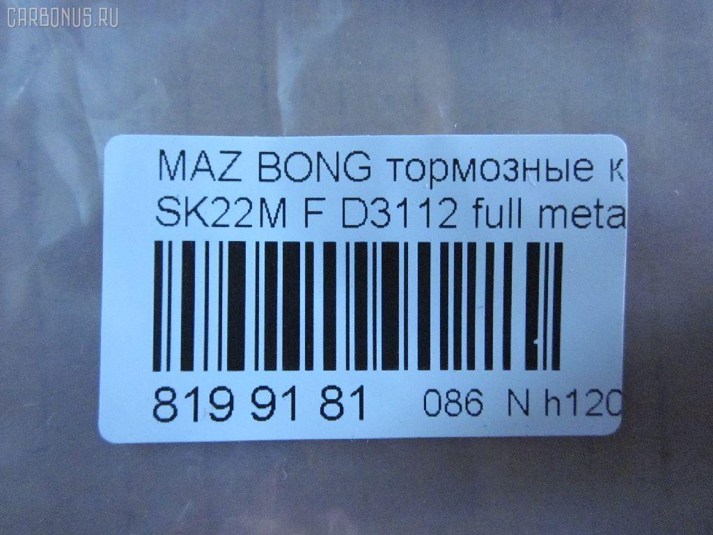 Тормозные колодки tds TD-086-5332, 0 986 AB2 108, 0401V75F, 1050312, 111099, 13046058532, 1501223026, 16582, 191375, 1Y573328ZE, 21209, 2203990, 223026, 2348801, 2348806, 2348816014, 239600, 239610, 2406601, 3000041, 3246KT, 363700201250, 3963600319, 402B0186, 402B0344, 407 000LSX, 407000SX, 41060-HA025, 41060-HA026, 41060-HA027, 41060-HA028, 41060HA00D, 41060HA025, 41060HA027, 4605A041, 4605A471, 5005509, 5005509P, 50509, 5502223026, 605853, 80 91 6582, 8DB 355 024101, 8DB 355 027551, 8DB355009461, AC1992C, ADB3172, ADB3172HD, ADR370111, AF3088, AFP375, AFP412, AKD1205, AN-493K, AN-633K, AN633KX, AS-M405, AS-Z478, AV431, AW1810388, AY040-MA010, AY040-MT013, B1105021, BB0159, BC1603, BD5730, BL1809A2, BP1018, BP1105021, BP1673, BP43346, BP5545, BPF026, BPZ23, CD6085, CF5332, D3088, D3088-02, D3112, D6085, D6085-02, D608501, DFP3246, DP5198, E1N020, FK6085, FP0867, FPE025, G1610MF, GBPG184, GDB1177, GDB3246, GP03112, HP5150, IB153187, J3605038, JBP0106, JBP0210, JBPD6085H, KBP4504, KD4200, KUF3414, LAY3-33-28Z, LAY33328ZA, M2623488, MD3088S, MD324, MD6085S, MDB1845, MDB2277, MDB81845, MN-361, MN-373, MN116445, MQ907152, MQ907154, MQ908290, MQ908292, MQ915132, MR407422, MR510539, MR510619, MR527868, MR569592, MR977345, MS3414, MS5332, MZ690140, MZ690177, MZ690184, MZ690340, MZ690347, MZ690347C, N1343, NDP-330, NDP-400, NP3006, NP3006SC, P 54 029, PA509AF, PA509MK, PA509P, PCP1192, PF 4101, PF-3414, PF-5332, PF3414, PN3414, PN5332, RN551, RNZ166, S4Y93328Z, S4Y93328ZA, S4YP-33-23Z, S4YP-33-23ZA, S4YP-33-28Z, S4YP-33-28ZA, S4YP3328ZB, S4YR3323Z, S4YR3323ZA, S4YR3328Z, S4YR3328ZA, SAYP3328ZB, SHY63323Z, SHY63328Z, SMB24066, SN107, SN281P, ST4605A471, T1250, T1438, T2348801, TABP2026, TABP2314, TCA1249, TH400, TN551, V9118X043, WD6085, WS208300 на Mazda Bongo V75W Фото 3