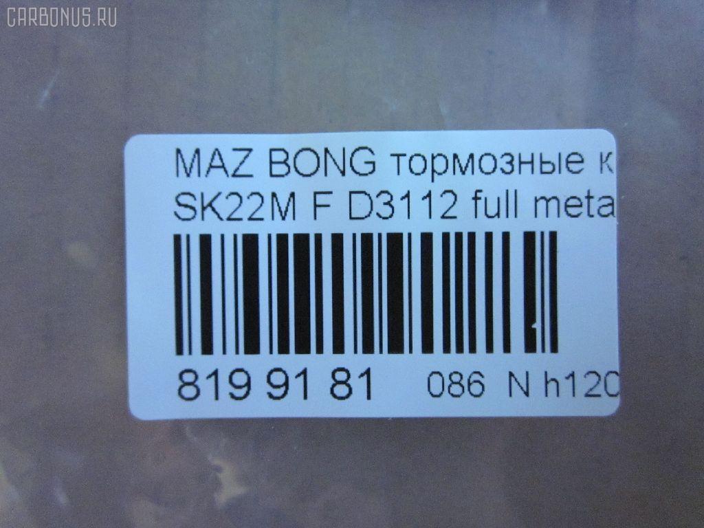 Тормозные колодки tds TD-086-5332, 0 986 AB2 108, 0401V75F, 1050312, 111099, 13046058532, 1501223026, 16582, 191375, 1Y573328ZE, 21209, 2203990, 223026, 2348801, 2348806, 2348816014, 239600, 239610, 2406601, 3000041, 3246KT, 363700201250, 3963600319, 402B0186, 402B0344, 407 000LSX, 407000SX, 41060-HA025, 41060-HA026, 41060-HA027, 41060-HA028, 41060HA00D, 41060HA025, 41060HA027, 4605A041, 4605A471, 5005509, 5005509P, 50509, 5502223026, 605853, 80 91 6582, 8DB 355 024101, 8DB 355 027551, 8DB355009461, AC1992C, ADB3172, ADB3172HD, ADR370111, AF3088, AFP375, AFP412, AKD1205, AN-493K, AN-633K, AN633KX, AS-M405, AS-Z478, AV431, AW1810388, AY040-MA010, AY040-MT013, B1105021, BB0159, BC1603, BD5730, BL1809A2, BP1018, BP1105021, BP1673, BP43346, BP5545, BPF026, BPZ23, CD6085, CF5332, D3088, D3088-02, D3112, D6085, D6085-02, D608501, DFP3246, DP5198, E1N020, FK6085, FP0867, FPE025, G1610MF, GBPG184, GDB1177, GDB3246, GP03112, HP5150, IB153187, J3605038, JBP0106, JBP0210, JBPD6085H, KBP4504, KD4200, KUF3414, LAY3-33-28Z, LAY33328ZA, M2623488, MD3088S, MD324, MD6085S, MDB1845, MDB2277, MDB81845, MN-361, MN-373, MN116445, MQ907152, MQ907154, MQ908290, MQ908292, MQ915132, MR407422, MR510539, MR510619, MR527868, MR569592, MR977345, MS3414, MS5332, MZ690140, MZ690177, MZ690184, MZ690340, MZ690347, MZ690347C, N1343, NDP-330, NDP-400, NP3006, NP3006SC, P 54 029, PA509AF, PA509MK, PA509P, PCP1192, PF 4101, PF-3414, PF-5332, PF3414, PN3414, PN5332, RN551, RNZ166, S4Y93328Z, S4Y93328ZA, S4YP-33-23Z, S4YP-33-23ZA, S4YP-33-28Z, S4YP-33-28ZA, S4YP3328ZB, S4YR3323Z, S4YR3323ZA, S4YR3328Z, S4YR3328ZA, SAYP3328ZB, SHY63323Z, SHY63328Z, SMB24066, SN107, SN281P, ST4605A471, T1250, T1438, T2348801, TABP2026, TABP2314, TCA1249, TH400, TN551, V9118X043, WD6085, WS208300 на Mazda Bongo V75W Фото 4
