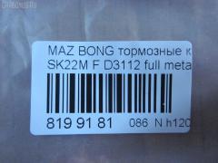 Тормозные колодки tds TD-086-5332, 0 986 AB2 108, 0401V75F, 1050312, 111099, 13046058532, 1501223026, 16582, 191375, 1Y573328ZE, 21209, 2203990, 223026, 2348801, 2348806, 2348816014, 239600, 239610, 2406601, 3000041, 3246KT, 363700201250, 3963600319, 402B0186, 402B0344, 407 000LSX, 407000SX, 41060-HA025, 41060-HA026, 41060-HA027, 41060-HA028, 41060HA00D, 41060HA025, 41060HA027, 4605A041, 4605A471, 5005509, 5005509P, 50509, 5502223026, 605853, 80 91 6582, 8DB 355 024101, 8DB 355 027551, 8DB355009461, AC1992C, ADB3172, ADB3172HD, ADR370111, AF3088, AFP375, AFP412, AKD1205, AN-493K, AN-633K, AN633KX, AS-M405, AS-Z478, AV431, AW1810388, AY040-MA010, AY040-MT013, B1105021, BB0159, BC1603, BD5730, BL1809A2, BP1018, BP1105021, BP1673, BP43346, BP5545, BPF026, BPZ23, CD6085, CF5332, D3088, D3088-02, D3112, D6085, D6085-02, D608501, DFP3246, DP5198, E1N020, FK6085, FP0867, FPE025, G1610MF, GBPG184, GDB1177, GDB3246, GP03112, HP5150, IB153187, J3605038, JBP0106, JBP0210, JBPD6085H, KBP4504, KD4200, KUF3414, LAY3-33-28Z, LAY33328ZA, M2623488, MD3088S, MD324, MD6085S, MDB1845, MDB2277, MDB81845, MN-361, MN-373, MN116445, MQ907152, MQ907154, MQ908290, MQ908292, MQ915132, MR407422, MR510539, MR510619, MR527868, MR569592, MR977345, MS3414, MS5332, MZ690140, MZ690177, MZ690184, MZ690340, MZ690347, MZ690347C, N1343, NDP-330, NDP-400, NP3006, NP3006SC, P 54 029, PA509AF, PA509MK, PA509P, PCP1192, PF 4101, PF-3414, PF-5332, PF3414, PN3414, PN5332, RN551, RNZ166, S4Y93328Z, S4Y93328ZA, S4YP-33-23Z, S4YP-33-23ZA, S4YP-33-28Z, S4YP-33-28ZA, S4YP3328ZB, S4YR3323Z, S4YR3323ZA, S4YR3328Z, S4YR3328ZA, SAYP3328ZB, SHY63323Z, SHY63328Z, SMB24066, SN107, SN281P, ST4605A471, T1250, T1438, T2348801, TABP2026, TABP2314, TCA1249, TH400, TN551, V9118X043, WD6085, WS208300 на Mazda Bongo V75W Фото 3
