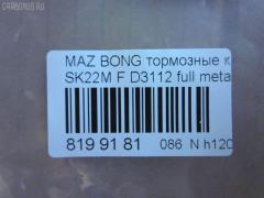 Тормозные колодки tds TD-086-5332, 0 986 AB2 108, 0401V75F, 1050312, 111099, 13046058532, 1501223026, 16582, 191375, 1Y573328ZE, 21209, 2203990, 223026, 2348801, 2348806, 2348816014, 239600, 239610, 2406601, 3000041, 3246KT, 363700201250, 3963600319, 402B0186, 402B0344, 407 000LSX, 407000SX, 41060-HA025, 41060-HA026, 41060-HA027, 41060-HA028, 41060HA00D, 41060HA025, 41060HA027, 4605A041, 4605A471, 5005509, 5005509P, 50509, 5502223026, 605853, 80 91 6582, 8DB 355 024101, 8DB 355 027551, 8DB355009461, AC1992C, ADB3172, ADB3172HD, ADR370111, AF3088, AFP375, AFP412, AKD1205, AN-493K, AN-633K, AN633KX, AS-M405, AS-Z478, AV431, AW1810388, AY040-MA010, AY040-MT013, B1105021, BB0159, BC1603, BD5730, BL1809A2, BP1018, BP1105021, BP1673, BP43346, BP5545, BPF026, BPZ23, CD6085, CF5332, D3088, D3088-02, D3112, D6085, D6085-02, D608501, DFP3246, DP5198, E1N020, FK6085, FP0867, FPE025, G1610MF, GBPG184, GDB1177, GDB3246, GP03112, HP5150, IB153187, J3605038, JBP0106, JBP0210, JBPD6085H, KBP4504, KD4200, KUF3414, LAY3-33-28Z, LAY33328ZA, M2623488, MD3088S, MD324, MD6085S, MDB1845, MDB2277, MDB81845, MN-361, MN-373, MN116445, MQ907152, MQ907154, MQ908290, MQ908292, MQ915132, MR407422, MR510539, MR510619, MR527868, MR569592, MR977345, MS3414, MS5332, MZ690140, MZ690177, MZ690184, MZ690340, MZ690347, MZ690347C, N1343, NDP-330, NDP-400, NP3006, NP3006SC, P 54 029, PA509AF, PA509MK, PA509P, PCP1192, PF 4101, PF-3414, PF-5332, PF3414, PN3414, PN5332, RN551, RNZ166, S4Y93328Z, S4Y93328ZA, S4YP-33-23Z, S4YP-33-23ZA, S4YP-33-28Z, S4YP-33-28ZA, S4YP3328ZB, S4YR3323Z, S4YR3323ZA, S4YR3328Z, S4YR3328ZA, SAYP3328ZB, SHY63323Z, SHY63328Z, SMB24066, SN107, SN281P, ST4605A471, T1250, T1438, T2348801, TABP2026, TABP2314, TCA1249, TH400, TN551, V9118X043, WD6085, WS208300 на Mazda Bongo V75W Фото 4
