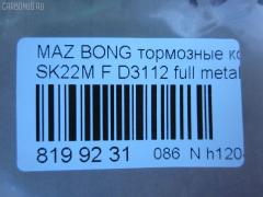 Тормозные колодки tds TD-086-5332, 0 986 AB2 108, 0401V75F, 1050312, 111099, 13046058532, 1501223026, 16582, 191375, 1Y573328ZE, 21209, 2203990, 223026, 2348801, 2348806, 2348816014, 239600, 239610, 2406601, 3000041, 3246KT, 363700201250, 3963600319, 402B0186, 402B0344, 407 000LSX, 407000SX, 41060-HA025, 41060-HA026, 41060-HA027, 41060-HA028, 41060HA00D, 41060HA025, 41060HA027, 4605A041, 4605A471, 5005509, 5005509P, 50509, 5502223026, 605853, 80 91 6582, 8DB 355 024101, 8DB 355 027551, 8DB355009461, AC1992C, ADB3172, ADB3172HD, ADR370111, AF3088, AFP375, AFP412, AKD1205, AN-493K, AN-633K, AN633KX, AS-M405, AS-Z478, AV431, AW1810388, AY040-MA010, AY040-MT013, B1105021, BB0159, BC1603, BD5730, BL1809A2, BP1018, BP1105021, BP1673, BP43346, BP5545, BPF026, BPZ23, CD6085, CF5332, D3088, D3088-02, D3112, D6085, D6085-02, D608501, DFP3246, DP5198, E1N020, FK6085, FP0867, FPE025, G1610MF, GBPG184, GDB1177, GDB3246, GP03112, HP5150, IB153187, J3605038, JBP0106, JBP0210, JBPD6085H, KBP4504, KD4200, KUF3414, LAY3-33-28Z, LAY33328ZA, M2623488, MD3088S, MD324, MD6085S, MDB1845, MDB2277, MDB81845, MN-361, MN-373, MN116445, MQ907152, MQ907154, MQ908290, MQ908292, MQ915132, MR407422, MR510539, MR510619, MR527868, MR569592, MR977345, MS3414, MS5332, MZ690140, MZ690177, MZ690184, MZ690340, MZ690347, MZ690347C, N1343, NDP-330, NDP-400, NP3006, NP3006SC, P 54 029, PA509AF, PA509MK, PA509P, PCP1192, PF 4101, PF-3414, PF-5332, PF3414, PN3414, PN5332, RN551, RNZ166, S4Y93328Z, S4Y93328ZA, S4YP-33-23Z, S4YP-33-23ZA, S4YP-33-28Z, S4YP-33-28ZA, S4YP3328ZB, S4YR3323Z, S4YR3323ZA, S4YR3328Z, S4YR3328ZA, SAYP3328ZB, SHY63323Z, SHY63328Z, SMB24066, SN107, SN281P, ST4605A471, T1250, T1438, T2348801, TABP2026, TABP2314, TCA1249, TH400, TN551, V9118X043, WD6085, WS208300 на Mazda Bongo V75W Фото 4