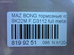 Тормозные колодки tds TD-086-5332, 0 986 AB2 108, 0401V75F, 1050312, 111099, 13046058532, 1501223026, 16582, 191375, 1Y573328ZE, 21209, 2203990, 223026, 2348801, 2348806, 2348816014, 239600, 239610, 2406601, 3000041, 3246KT, 363700201250, 3963600319, 402B0186, 402B0344, 407 000LSX, 407000SX, 41060-HA025, 41060-HA026, 41060-HA027, 41060-HA028, 41060HA00D, 41060HA025, 41060HA027, 4605A041, 4605A471, 5005509, 5005509P, 50509, 5502223026, 605853, 80 91 6582, 8DB 355 024101, 8DB 355 027551, 8DB355009461, AC1992C, ADB3172, ADB3172HD, ADR370111, AF3088, AFP375, AFP412, AKD1205, AN-493K, AN-633K, AN633KX, AS-M405, AS-Z478, AV431, AW1810388, AY040-MA010, AY040-MT013, B1105021, BB0159, BC1603, BD5730, BL1809A2, BP1018, BP1105021, BP1673, BP43346, BP5545, BPF026, BPZ23, CD6085, CF5332, D3088, D3088-02, D3112, D6085, D6085-02, D608501, DFP3246, DP5198, E1N020, FK6085, FP0867, FPE025, G1610MF, GBPG184, GDB1177, GDB3246, GP03112, HP5150, IB153187, J3605038, JBP0106, JBP0210, JBPD6085H, KBP4504, KD4200, KUF3414, LAY3-33-28Z, LAY33328ZA, M2623488, MD3088S, MD324, MD6085S, MDB1845, MDB2277, MDB81845, MN-361, MN-373, MN116445, MQ907152, MQ907154, MQ908290, MQ908292, MQ915132, MR407422, MR510539, MR510619, MR527868, MR569592, MR977345, MS3414, MS5332, MZ690140, MZ690177, MZ690184, MZ690340, MZ690347, MZ690347C, N1343, NDP-330, NDP-400, NP3006, NP3006SC, P 54 029, PA509AF, PA509MK, PA509P, PCP1192, PF 4101, PF-3414, PF-5332, PF3414, PN3414, PN5332, RN551, RNZ166, S4Y93328Z, S4Y93328ZA, S4YP-33-23Z, S4YP-33-23ZA, S4YP-33-28Z, S4YP-33-28ZA, S4YP3328ZB, S4YR3323Z, S4YR3323ZA, S4YR3328Z, S4YR3328ZA, SAYP3328ZB, SHY63323Z, SHY63328Z, SMB24066, SN107, SN281P, ST4605A471, T1250, T1438, T2348801, TABP2026, TABP2314, TCA1249, TH400, TN551, V9118X043, WD6085, WS208300 на Mazda Bongo V75W Фото 2