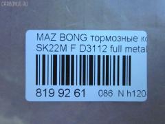 Тормозные колодки tds TD-086-5332, 0 986 AB2 108, 0401V75F, 1050312, 111099, 13046058532, 1501223026, 16582, 191375, 1Y573328ZE, 21209, 2203990, 223026, 2348801, 2348806, 2348816014, 239600, 239610, 2406601, 3000041, 3246KT, 363700201250, 3963600319, 402B0186, 402B0344, 407 000LSX, 407000SX, 41060-HA025, 41060-HA026, 41060-HA027, 41060-HA028, 41060HA00D, 41060HA025, 41060HA027, 4605A041, 4605A471, 5005509, 5005509P, 50509, 5502223026, 605853, 80 91 6582, 8DB 355 024101, 8DB 355 027551, 8DB355009461, AC1992C, ADB3172, ADB3172HD, ADR370111, AF3088, AFP375, AFP412, AKD1205, AN-493K, AN-633K, AN633KX, AS-M405, AS-Z478, AV431, AW1810388, AY040-MA010, AY040-MT013, B1105021, BB0159, BC1603, BD5730, BL1809A2, BP1018, BP1105021, BP1673, BP43346, BP5545, BPF026, BPZ23, CD6085, CF5332, D3088, D3088-02, D3112, D6085, D6085-02, D608501, DFP3246, DP5198, E1N020, FK6085, FP0867, FPE025, G1610MF, GBPG184, GDB1177, GDB3246, GP03112, HP5150, IB153187, J3605038, JBP0106, JBP0210, JBPD6085H, KBP4504, KD4200, KUF3414, LAY3-33-28Z, LAY33328ZA, M2623488, MD3088S, MD324, MD6085S, MDB1845, MDB2277, MDB81845, MN-361, MN-373, MN116445, MQ907152, MQ907154, MQ908290, MQ908292, MQ915132, MR407422, MR510539, MR510619, MR527868, MR569592, MR977345, MS3414, MS5332, MZ690140, MZ690177, MZ690184, MZ690340, MZ690347, MZ690347C, N1343, NDP-330, NDP-400, NP3006, NP3006SC, P 54 029, PA509AF, PA509MK, PA509P, PCP1192, PF 4101, PF-3414, PF-5332, PF3414, PN3414, PN5332, RN551, RNZ166, S4Y93328Z, S4Y93328ZA, S4YP-33-23Z, S4YP-33-23ZA, S4YP-33-28Z, S4YP-33-28ZA, S4YP3328ZB, S4YR3323Z, S4YR3323ZA, S4YR3328Z, S4YR3328ZA, SAYP3328ZB, SHY63323Z, SHY63328Z, SMB24066, SN107, SN281P, ST4605A471, T1250, T1438, T2348801, TABP2026, TABP2314, TCA1249, TH400, TN551, V9118X043, WD6085, WS208300 на Mazda Bongo V75W Фото 2
