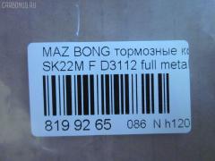 Тормозные колодки tds TD-086-5332, 0 986 AB2 108, 0401V75F, 1050312, 111099, 13046058532, 1501223026, 16582, 191375, 1Y573328ZE, 21209, 2203990, 223026, 2348801, 2348806, 2348816014, 239600, 239610, 2406601, 3000041, 3246KT, 363700201250, 3963600319, 402B0186, 402B0344, 407 000LSX, 407000SX, 41060-HA025, 41060-HA026, 41060-HA027, 41060-HA028, 41060HA00D, 41060HA025, 41060HA027, 4605A041, 4605A471, 5005509, 5005509P, 50509, 5502223026, 605853, 80 91 6582, 8DB 355 024101, 8DB 355 027551, 8DB355009461, AC1992C, ADB3172, ADB3172HD, ADR370111, AF3088, AFP375, AFP412, AKD1205, AN-493K, AN-633K, AN633KX, AS-M405, AS-Z478, AV431, AW1810388, AY040-MA010, AY040-MT013, B1105021, BB0159, BC1603, BD5730, BL1809A2, BP1018, BP1105021, BP1673, BP43346, BP5545, BPF026, BPZ23, CD6085, CF5332, D3088, D3088-02, D3112, D6085, D6085-02, D608501, DFP3246, DP5198, E1N020, FK6085, FP0867, FPE025, G1610MF, GBPG184, GDB1177, GDB3246, GP03112, HP5150, IB153187, J3605038, JBP0106, JBP0210, JBPD6085H, KBP4504, KD4200, KUF3414, LAY3-33-28Z, LAY33328ZA, M2623488, MD3088S, MD324, MD6085S, MDB1845, MDB2277, MDB81845, MN-361, MN-373, MN116445, MQ907152, MQ907154, MQ908290, MQ908292, MQ915132, MR407422, MR510539, MR510619, MR527868, MR569592, MR977345, MS3414, MS5332, MZ690140, MZ690177, MZ690184, MZ690340, MZ690347, MZ690347C, N1343, NDP-330, NDP-400, NP3006, NP3006SC, P 54 029, PA509AF, PA509MK, PA509P, PCP1192, PF 4101, PF-3414, PF-5332, PF3414, PN3414, PN5332, RN551, RNZ166, S4Y93328Z, S4Y93328ZA, S4YP-33-23Z, S4YP-33-23ZA, S4YP-33-28Z, S4YP-33-28ZA, S4YP3328ZB, S4YR3323Z, S4YR3323ZA, S4YR3328Z, S4YR3328ZA, SAYP3328ZB, SHY63323Z, SHY63328Z, SMB24066, SN107, SN281P, ST4605A471, T1250, T1438, T2348801, TABP2026, TABP2314, TCA1249, TH400, TN551, V9118X043, WD6085, WS208300 на Mazda Bongo V75W Фото 2