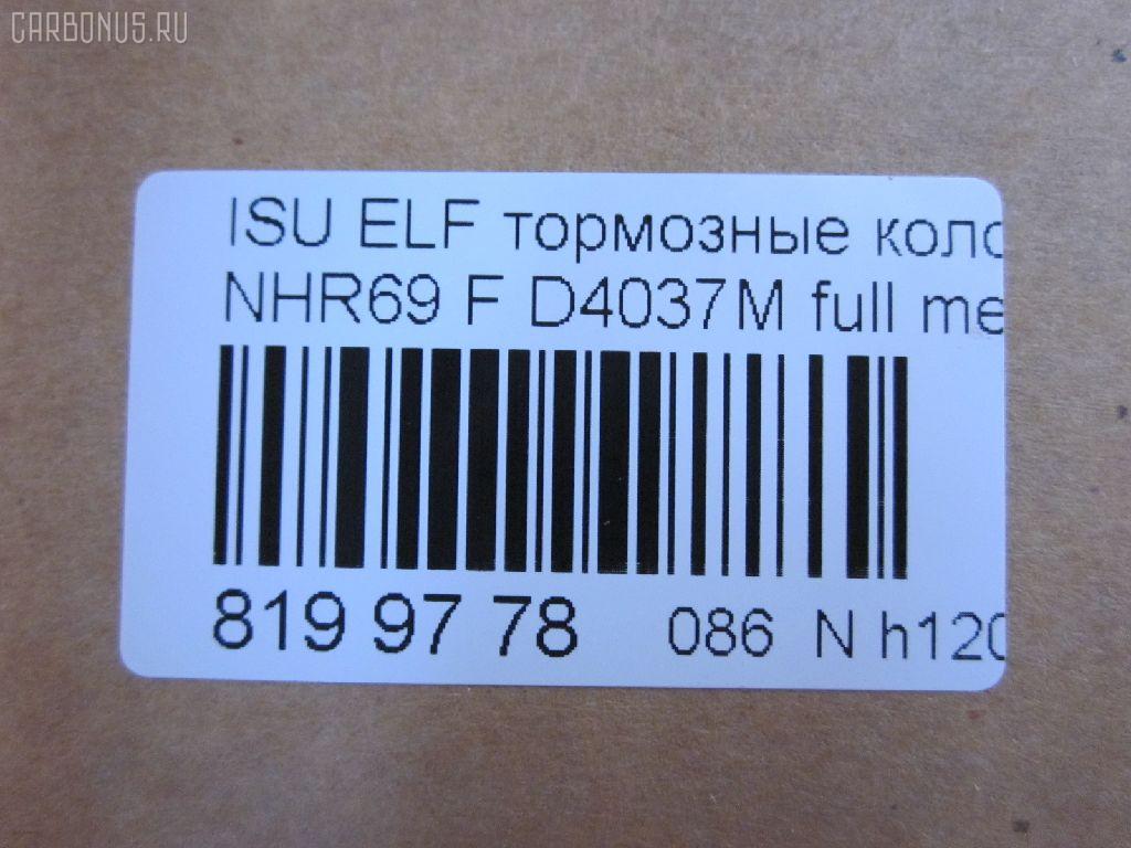 Тормозные колодки tds TD-086-4289, 17BP9223SJ, 1V4R3328Z, 1YU13328ZE, 41060-89TB4, 41060-89TC0, 41060-89TC6, 586750083, 8-97029980, 8-97081668, 8-97082920, 8-97226101, 8-97318893, 8970299800, 8970829201, 8970829202, 8972261010, AFP485S, AN-361WK, AN361WKX, AS-G361M, AY040-SZ008, AY040SZ008, D4037, D4037M, D4037M-02, D4037M01, FP4146, GDB7086, GP04037, MD164M, MN-235M, MS4289, NDP-322C, PF-4289, PF4289, PN4289, SN841P, TD4289, TH322C, TN424M, V9118Z010 на Isuzu Elf NHR69 Фото 15