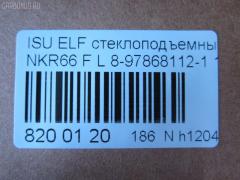 Стеклоподъемный механизм 8-97868112-1 12V на Isuzu Elf NKR66 Фото 3