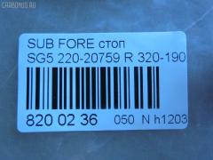 Стоп 220-20759 DEPO 220-20759,320-1905-AS на Subaru Forester SG5 Фото 5