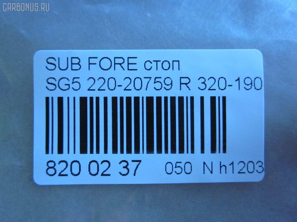 Стоп 220-20759 DEPO 220-20759,320-1905-AS на Subaru Forester SG5 Фото 3