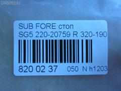 Стоп 220-20759 DEPO 220-20759,320-1905-AS на Subaru Forester SG5 Фото 3