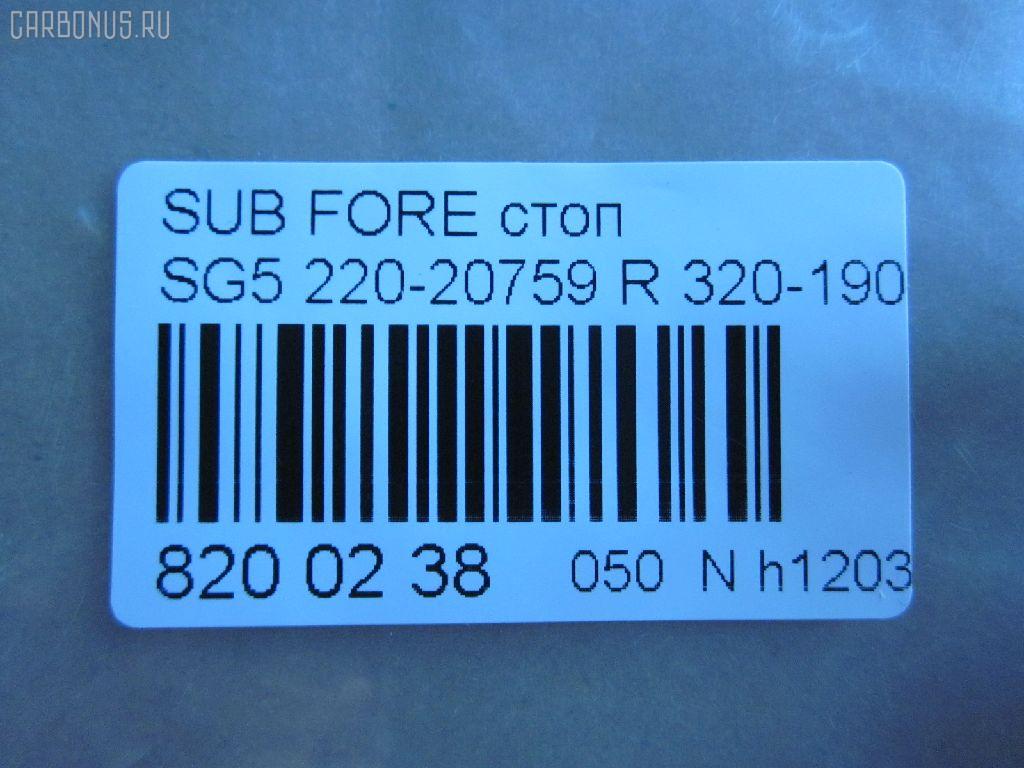 Стоп 220-20759 DEPO 220-20759,320-1905-AS на Subaru Forester SG5 Фото 3