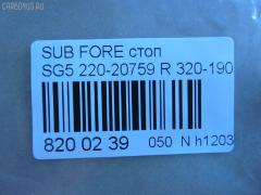 Стоп 220-20759 DEPO 320-1905-AS на Subaru Forester SG5 Фото 4