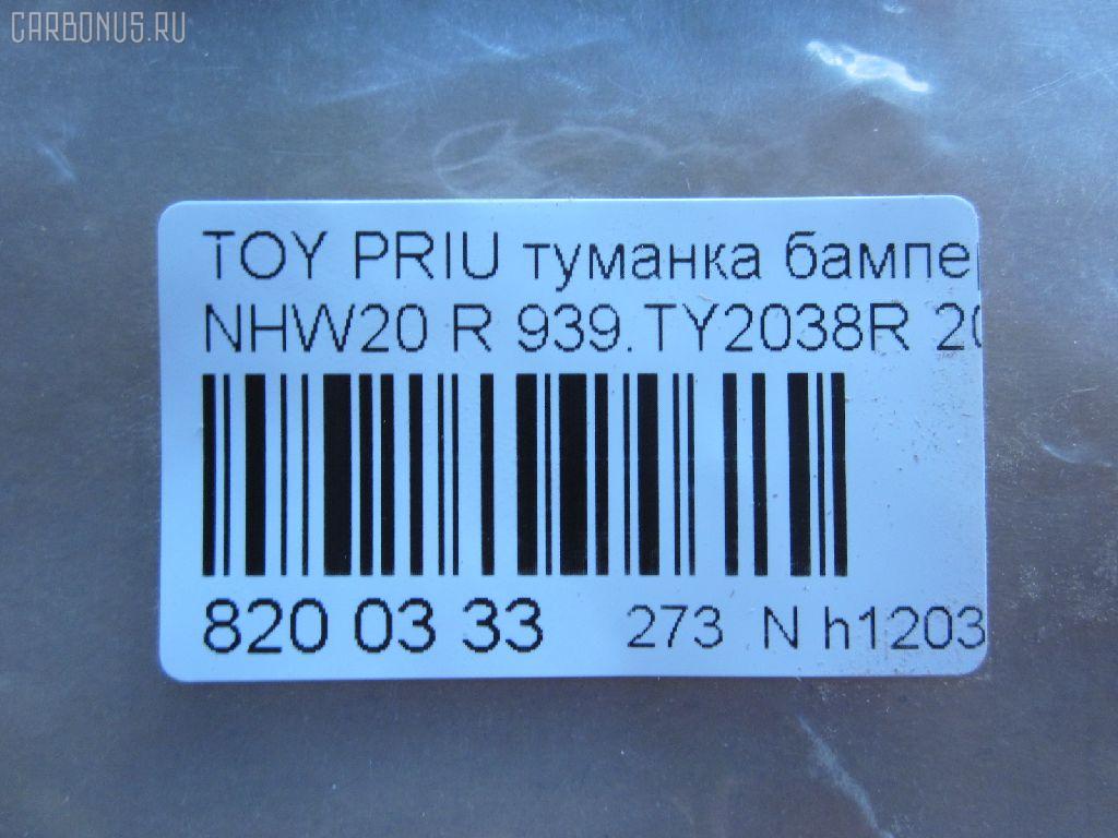 Туманка бамперная 114-77828 TYC 114-77828,939.TY2038R, 212-2038R-UE, 81211-52060, 81211-52061 на Toyota Prius NHW20 Фото 3