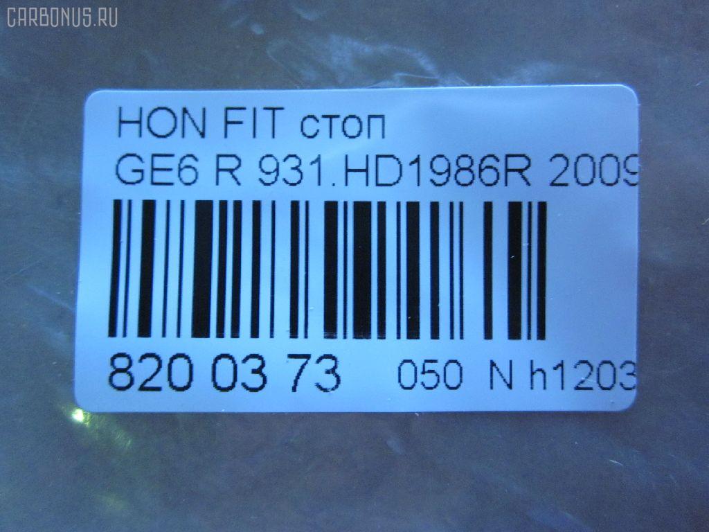 Стоп P7612 TYC P7612,931.HD1986R на Honda Fit GE6 Фото 5