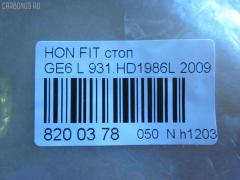 Стоп P7612 TYC P7612,931.HD1986L на Honda Fit GE6 Фото 4