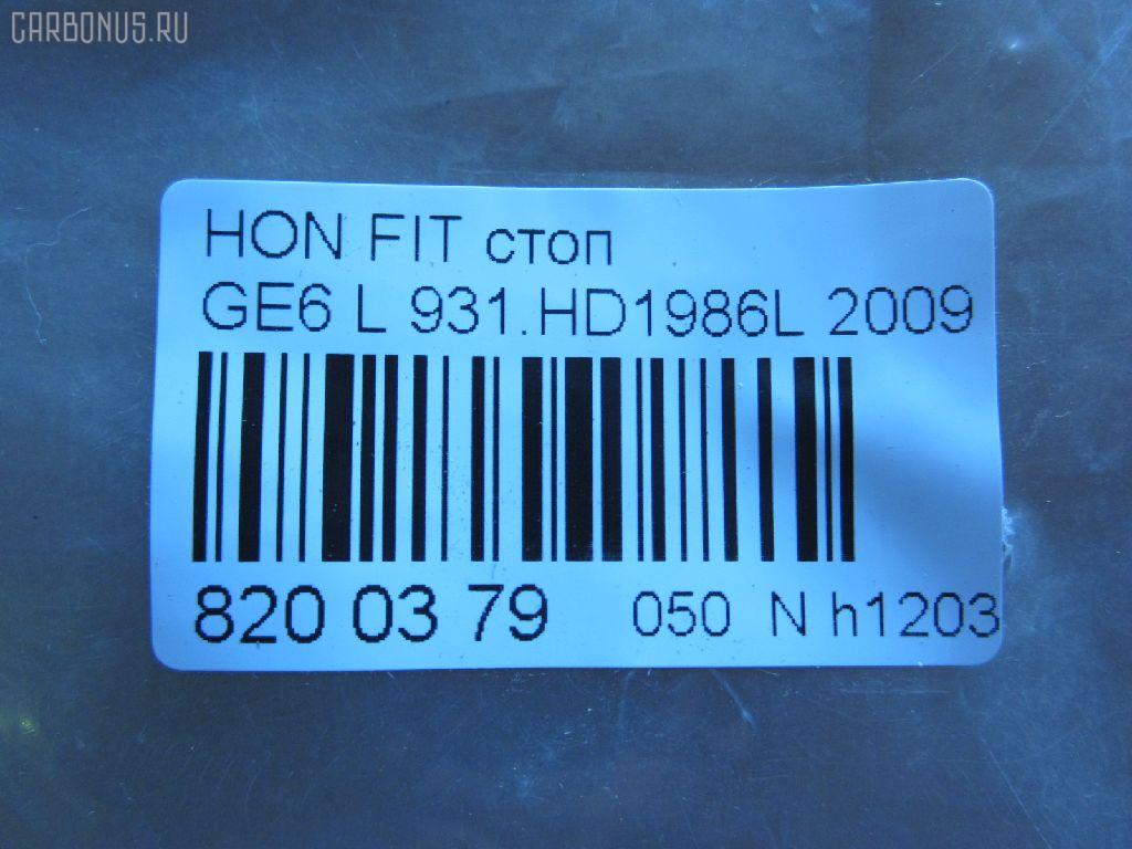 Стоп P7612 TYC P7612,931.HD1986L на Honda Fit GE6 Фото 3