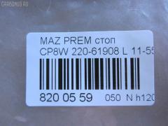 Стоп 220-61908 TYC 11-5570-05 на Mazda Premacy CP8W Фото 4