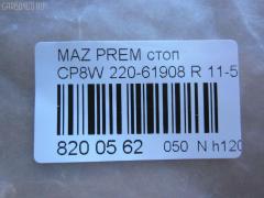 Стоп 220-61908 TYC 220-61908,11-5569-05 на Mazda Premacy CP8W Фото 3