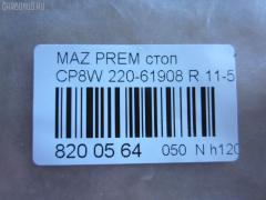 Стоп 220-61908 TYC 220-61908,11-5569-05 на Mazda Premacy CP8W Фото 3