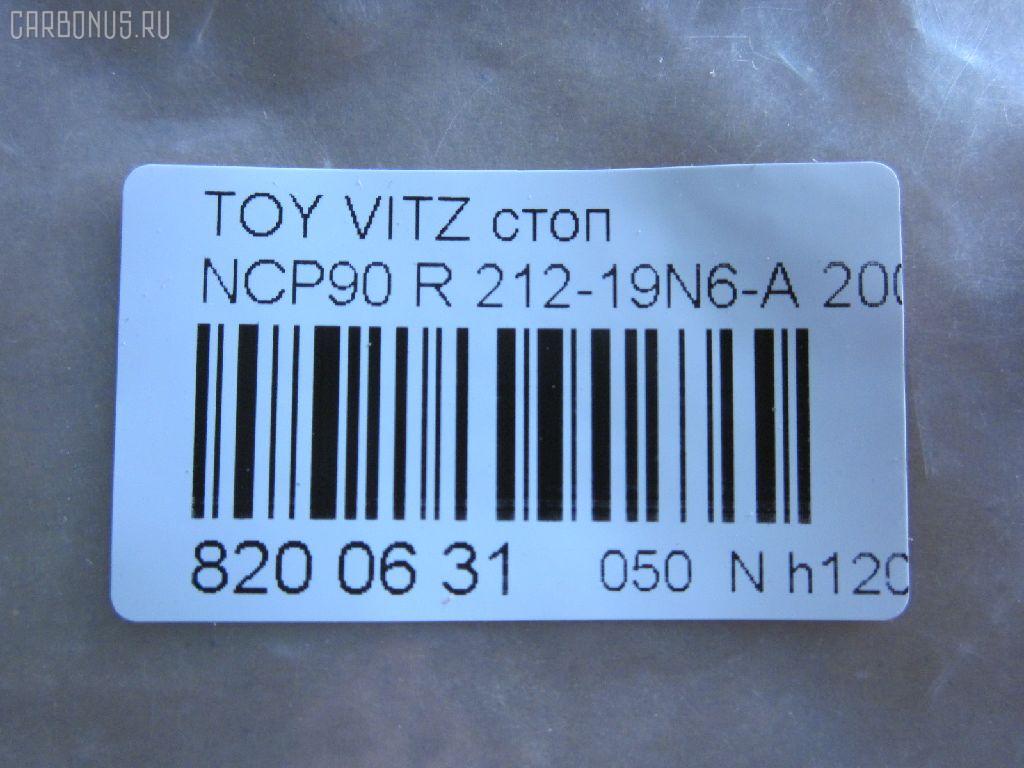 Стоп 52-142 DEPO 52-142,212-19N6-A на Toyota Vitz NCP90 Фото 5
