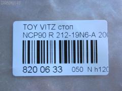 Стоп 52-142 DEPO 212-19N6-A на Toyota Vitz NCP90 Фото 3