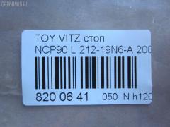 Стоп 52-142 DEPO 212-19N6-A на Toyota Vitz NCP90 Фото 3