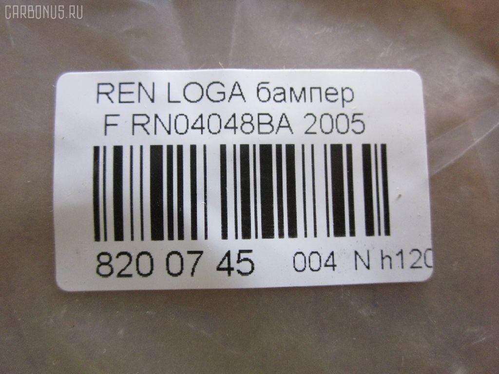 Бампер TYG RN04048BA, 1301900, 1301900A1, 1514570, 25 11 07, 2800075, 2800076, 280007J, 30353, 4420050, 4420051, 6001546781, 6001549906, 816104, 8190231, BK71302, DA3201001, DA3201011, DAC 07 LO 001, DC01000000000, DC01000000100, DL02, FP 2701 900, GD6432, LRT506, P1900, P1902, P1RLG15, P1RULG15, P1RULG15S, PRN04036BA, PRN04036KBA, RN010000, RN04048BE, RN04048BF, RN400000, RN400001, RT0007, UQA2023110 на Renault Logan LS Фото 3