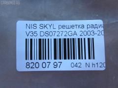 Решетка радиатора TYG DS07272GA, 62070-AM800 на Nissan Skyline V35 Фото 2
