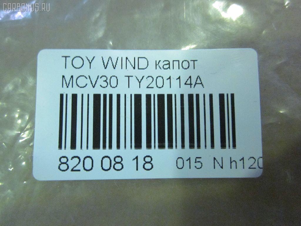 Капот TYG TY20114A, 53301-33090, 5330133090, 5330133091, 803203, GD5262A, LX13001500000, PTY20114A, TO414011, TY4G01A на Toyota Windom MCV30 Фото 2