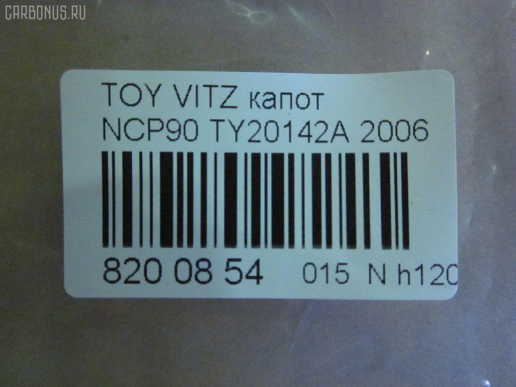 Капот TYG TY20142A, 05132100, 14102101, 53301-52230, 53301-52240, 533010D080, 5330152230, 5330152240, 5432660, 6606000, 6803008155280P, 810503, 810503J, 8120116, 8155280, 8155280A1, FP 8115 280, GD5385B, GD99B48, L03536, NBI1517110, PTY20142A, STTYA20150, TO454011, TY01201500000, TY1508, TY1J01A, TY20142AJ, TY20142AQ, TY20142AV, TY3253100, TY3253130, TYA20150, TYYAS06330, TYYRS06122 на Toyota Vitz NCP91 Фото 2